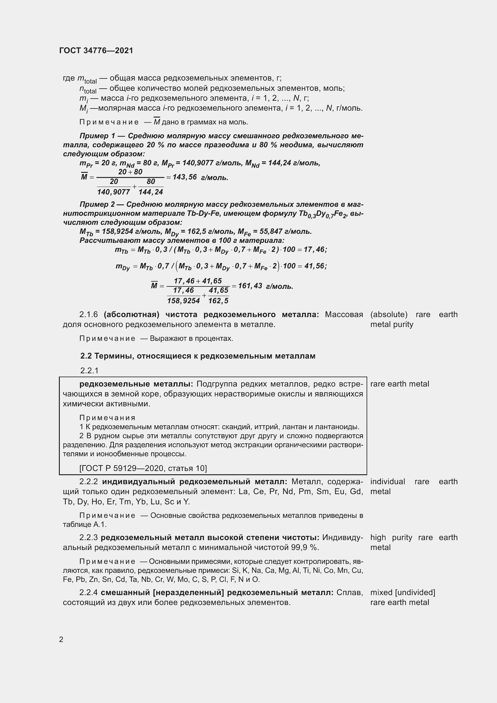 Страница 6 ГОСТ 34776-2021