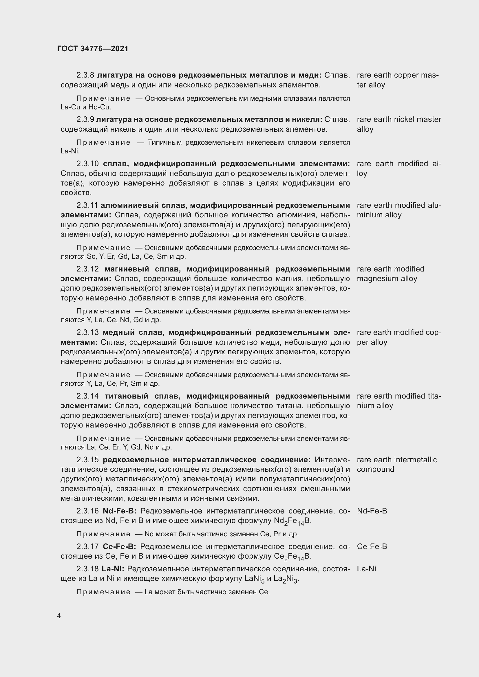 Страница 8 ГОСТ 34776-2021