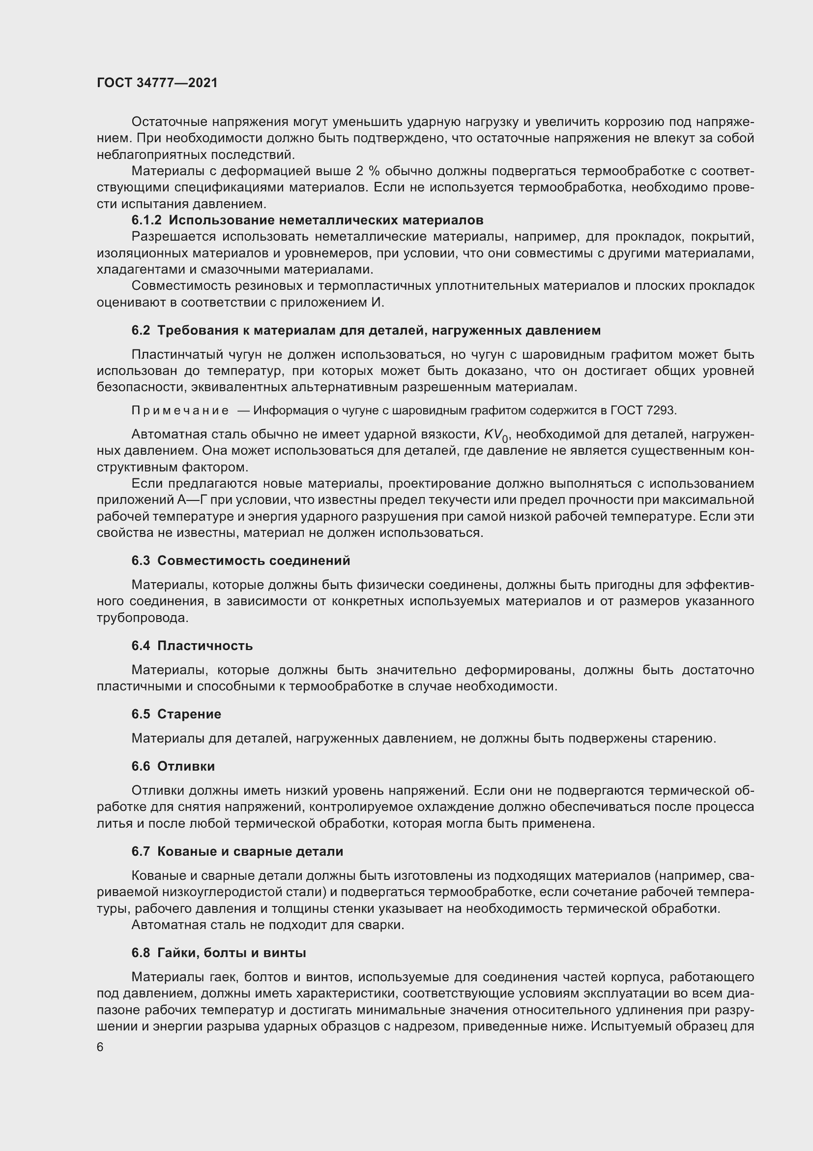 Страница 11 ГОСТ 34777-2021