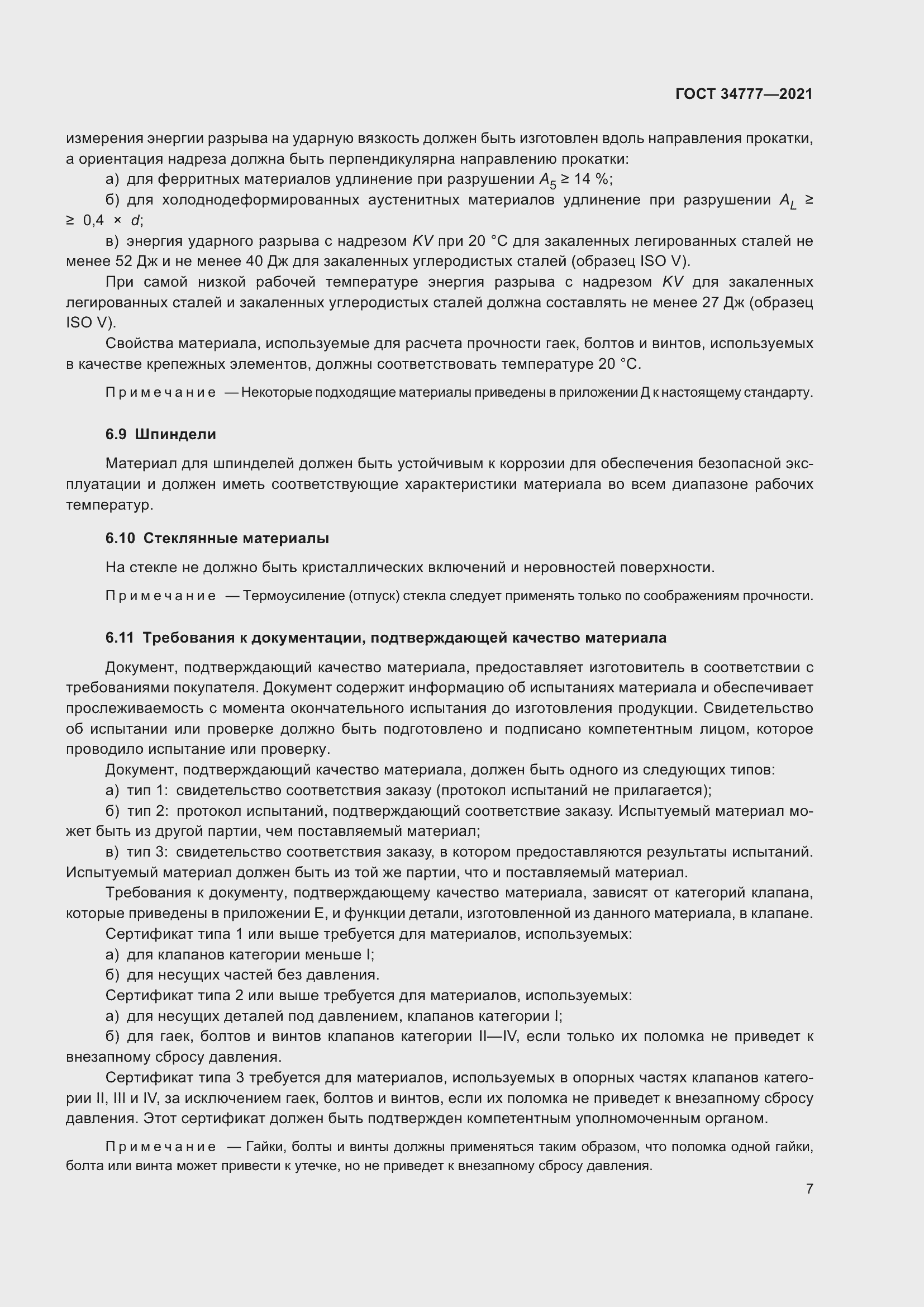 Страница 12 ГОСТ 34777-2021