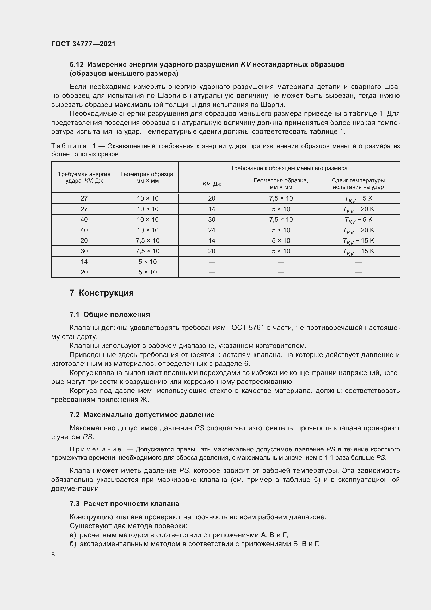 Страница 13 ГОСТ 34777-2021