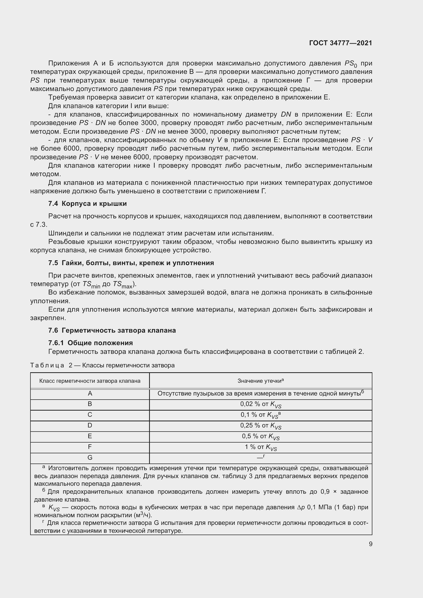 Страница 14 ГОСТ 34777-2021