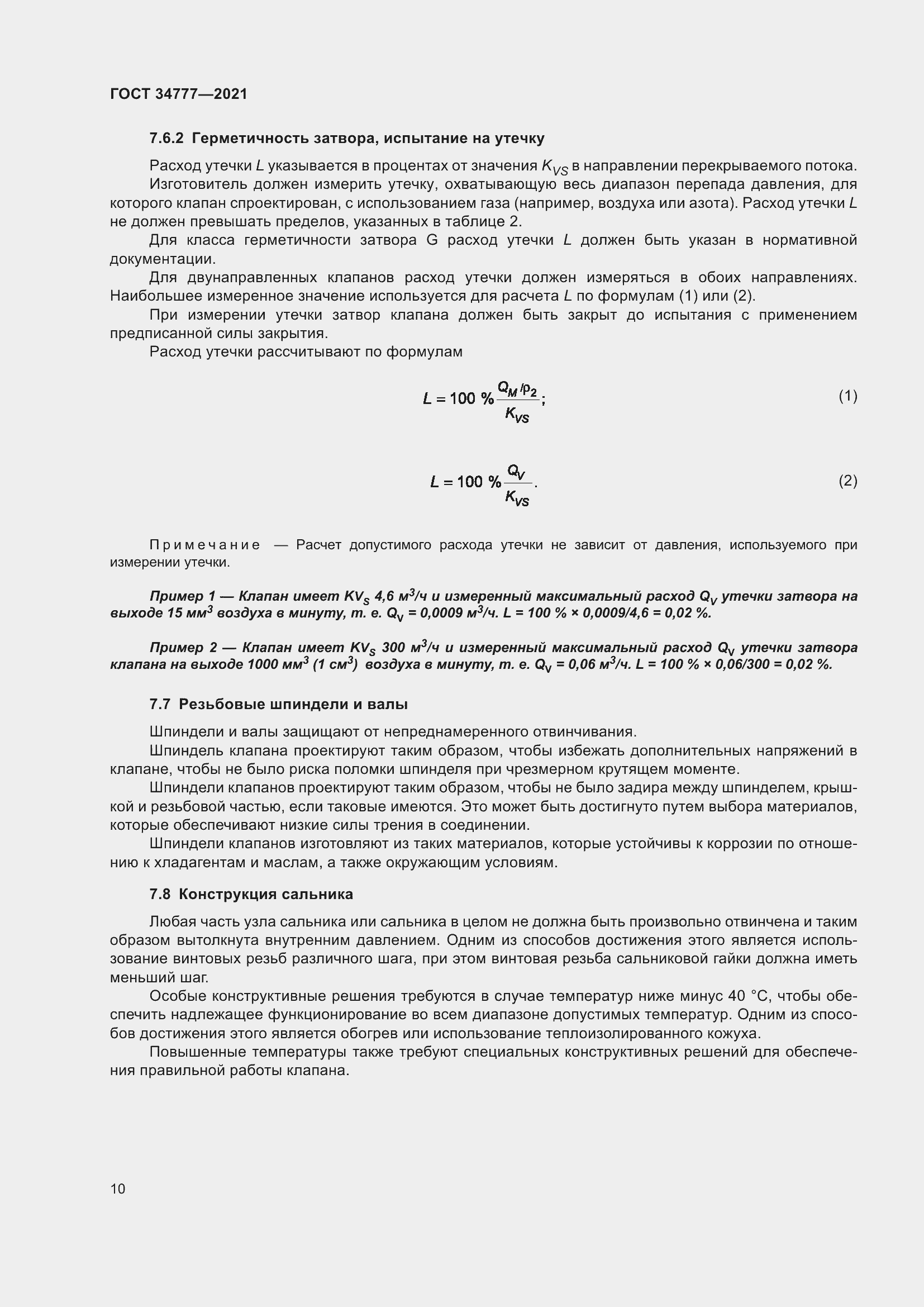 Страница 15 ГОСТ 34777-2021