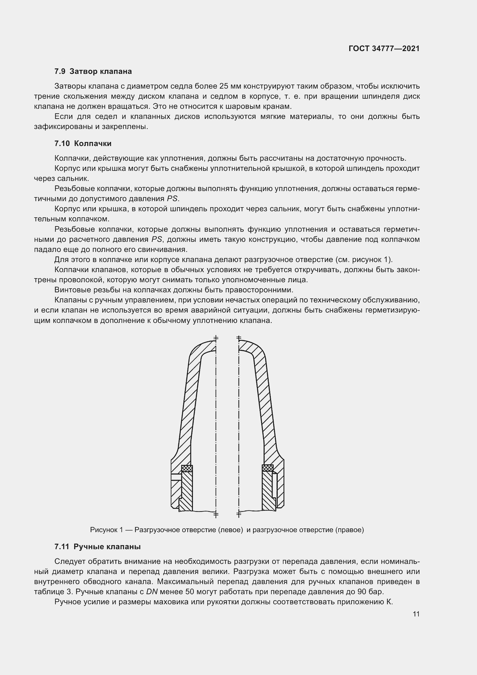 Страница 16 ГОСТ 34777-2021