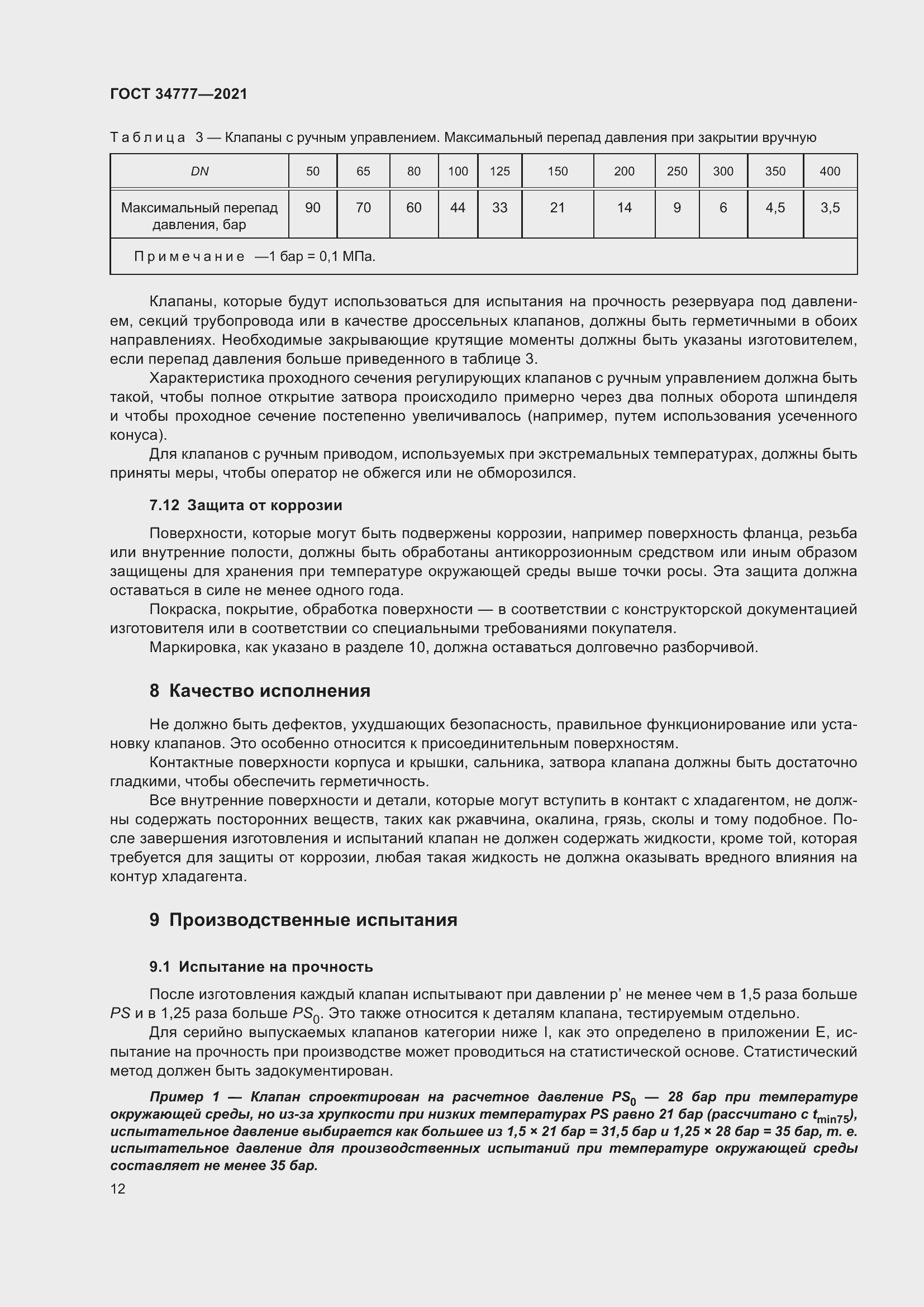 Страница 17 ГОСТ 34777-2021