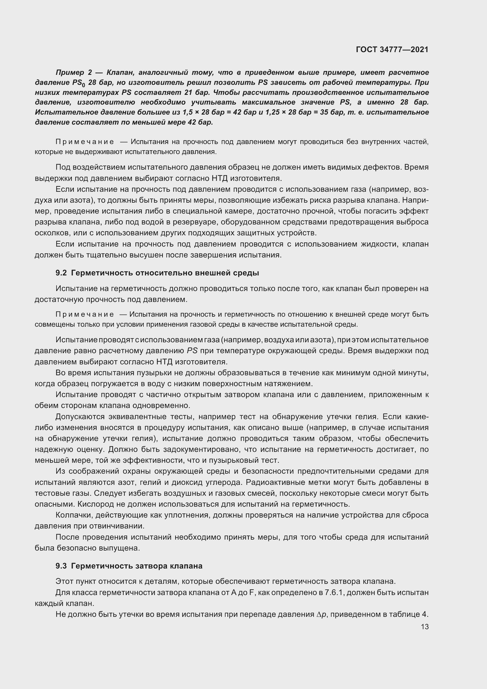 Страница 18 ГОСТ 34777-2021