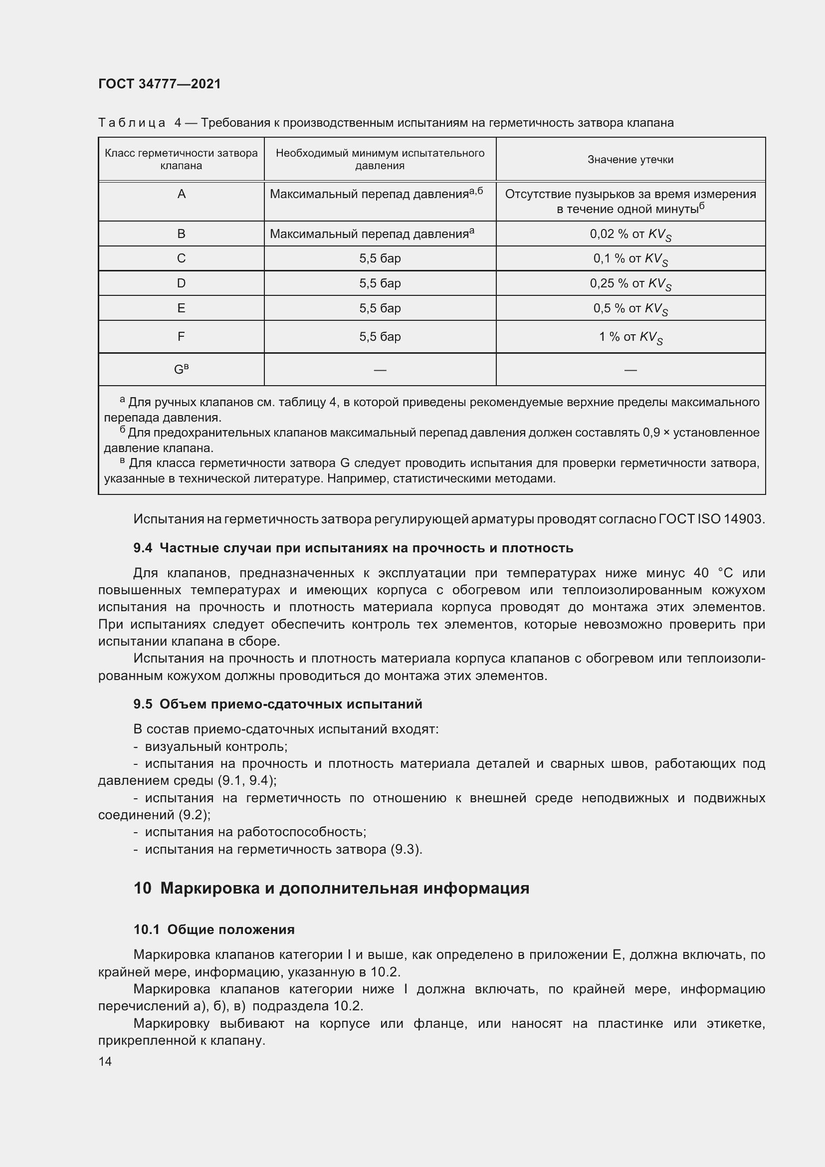 Страница 19 ГОСТ 34777-2021