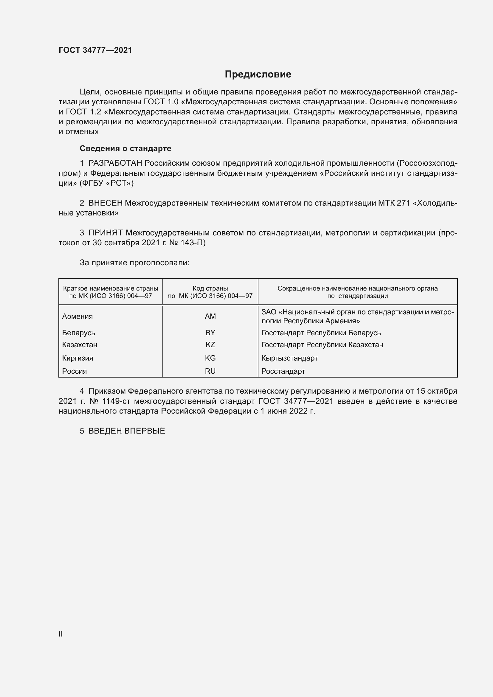 Страница 2 ГОСТ 34777-2021