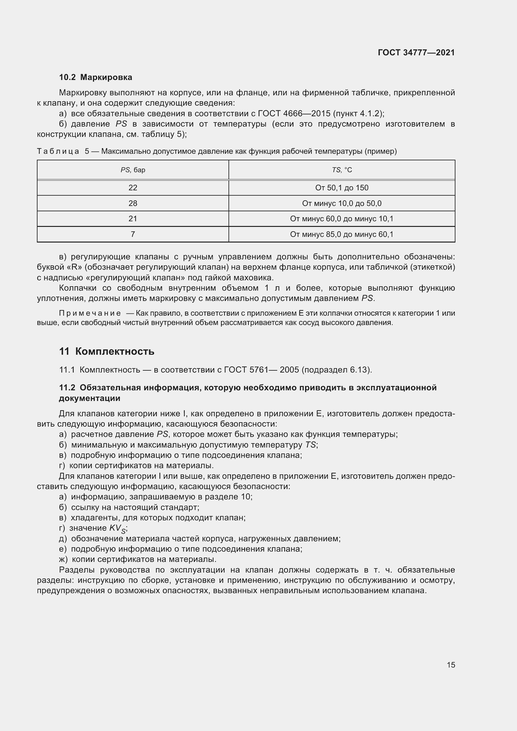 Страница 20 ГОСТ 34777-2021