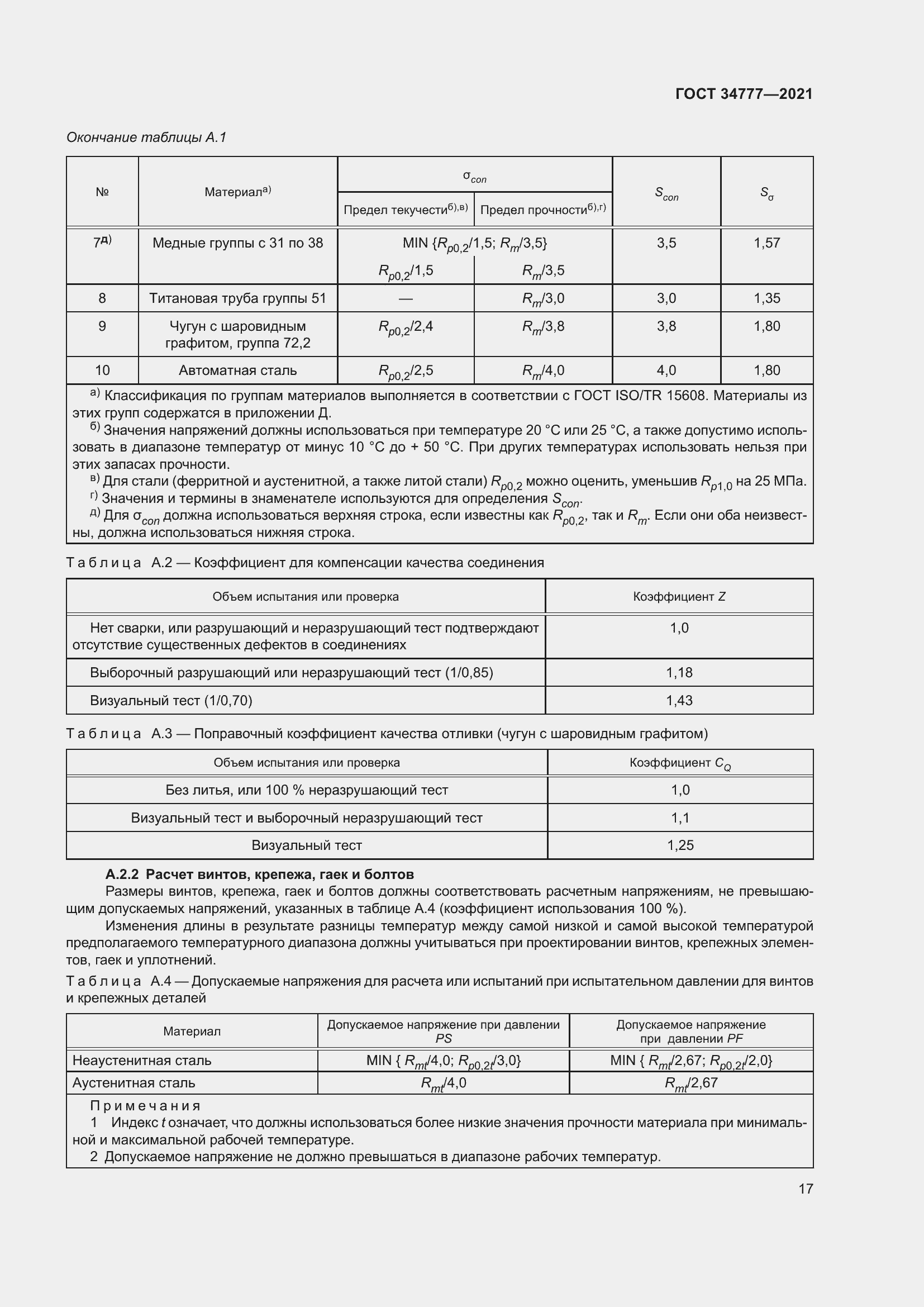 Страница 22 ГОСТ 34777-2021