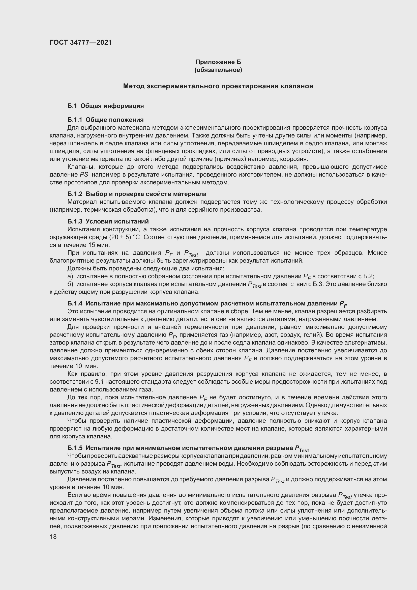 Страница 23 ГОСТ 34777-2021