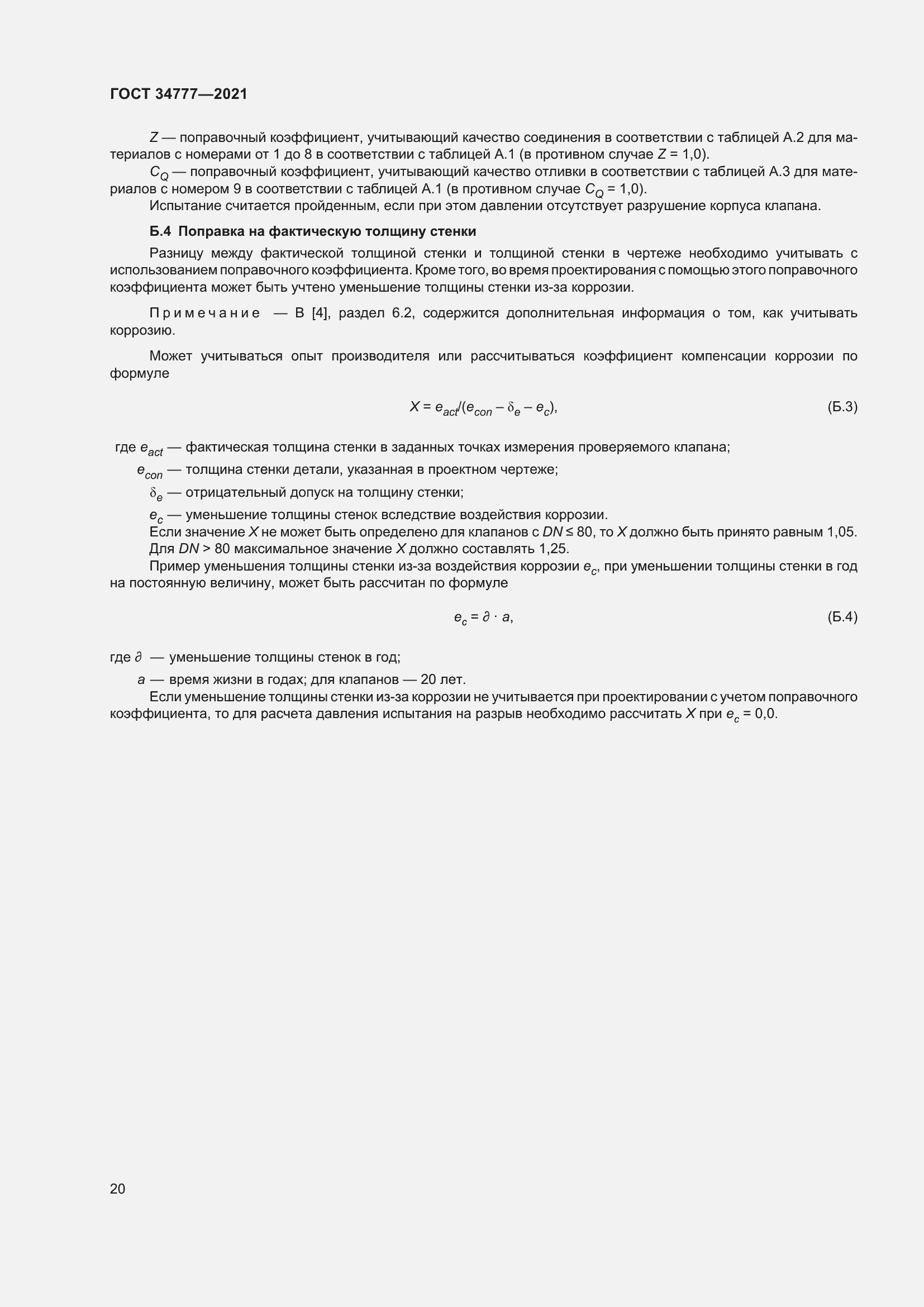 Страница 25 ГОСТ 34777-2021