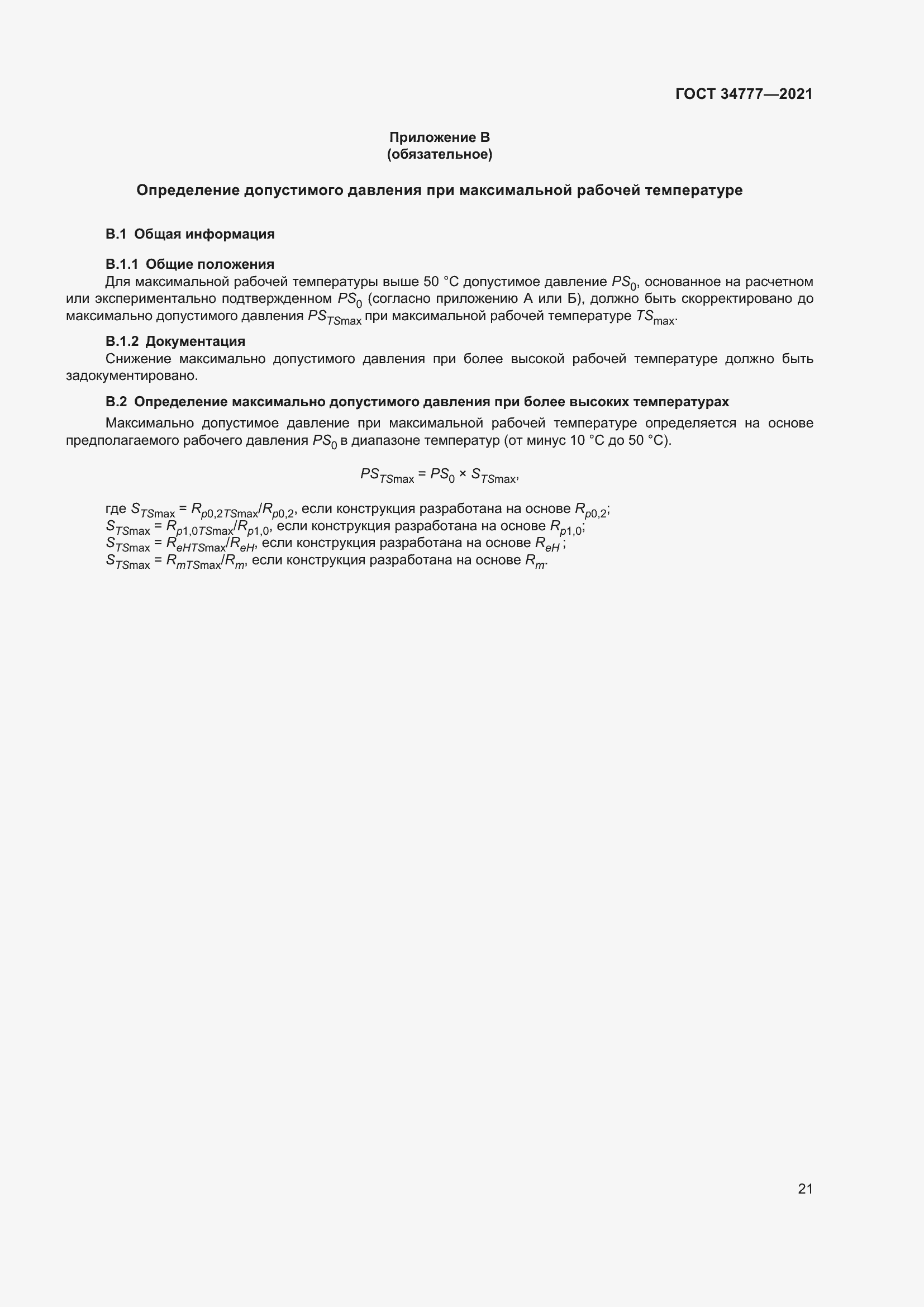 Страница 26 ГОСТ 34777-2021