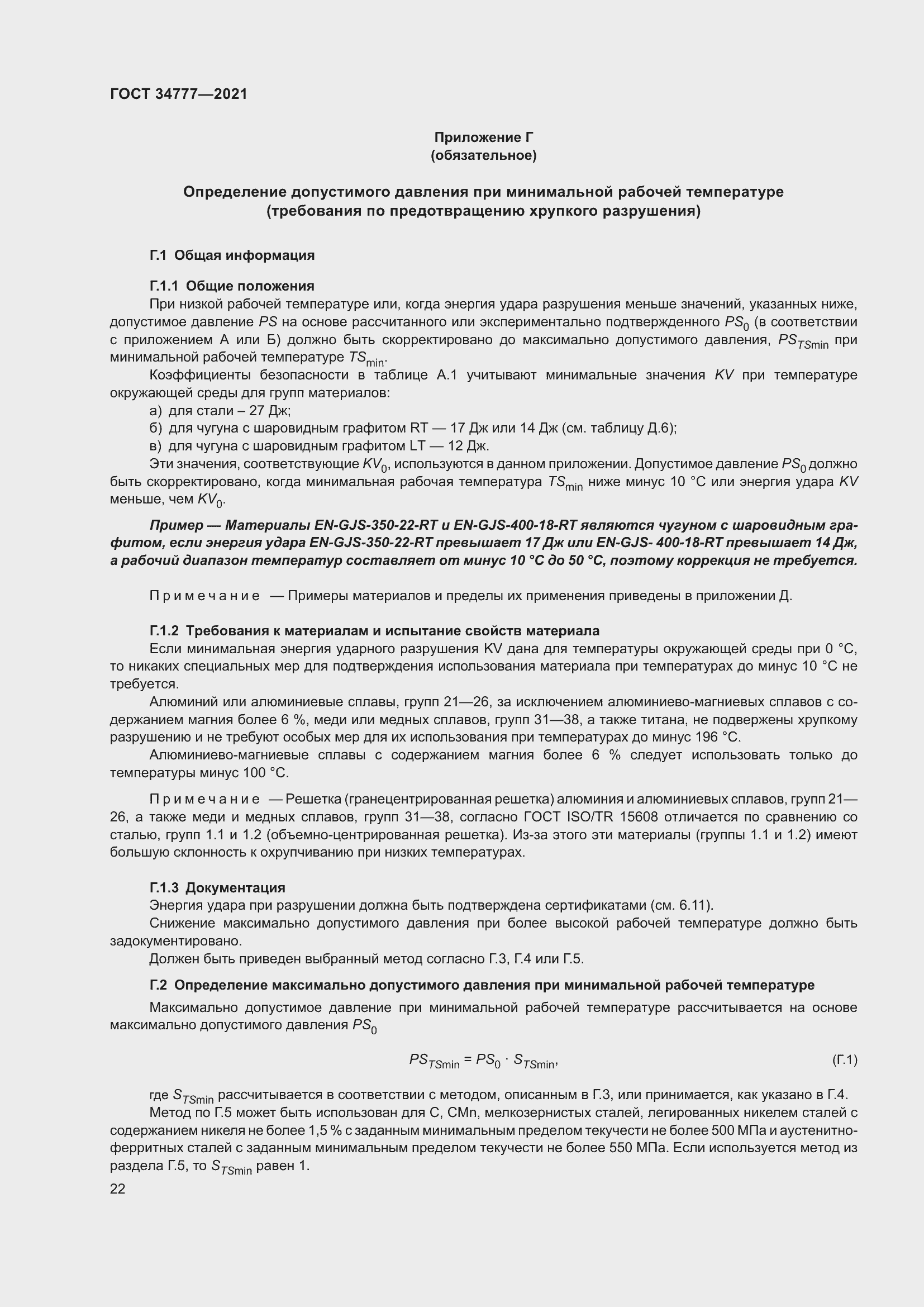 Страница 27 ГОСТ 34777-2021