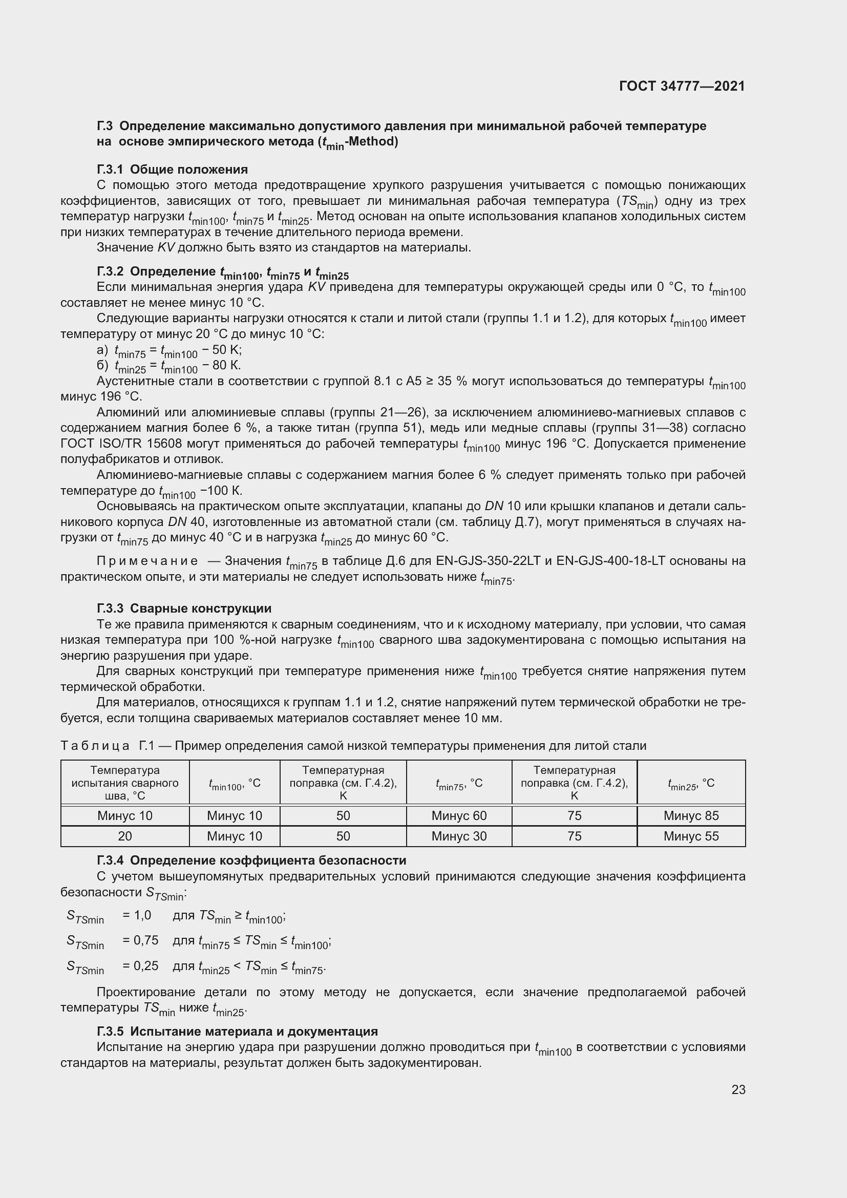 Страница 28 ГОСТ 34777-2021