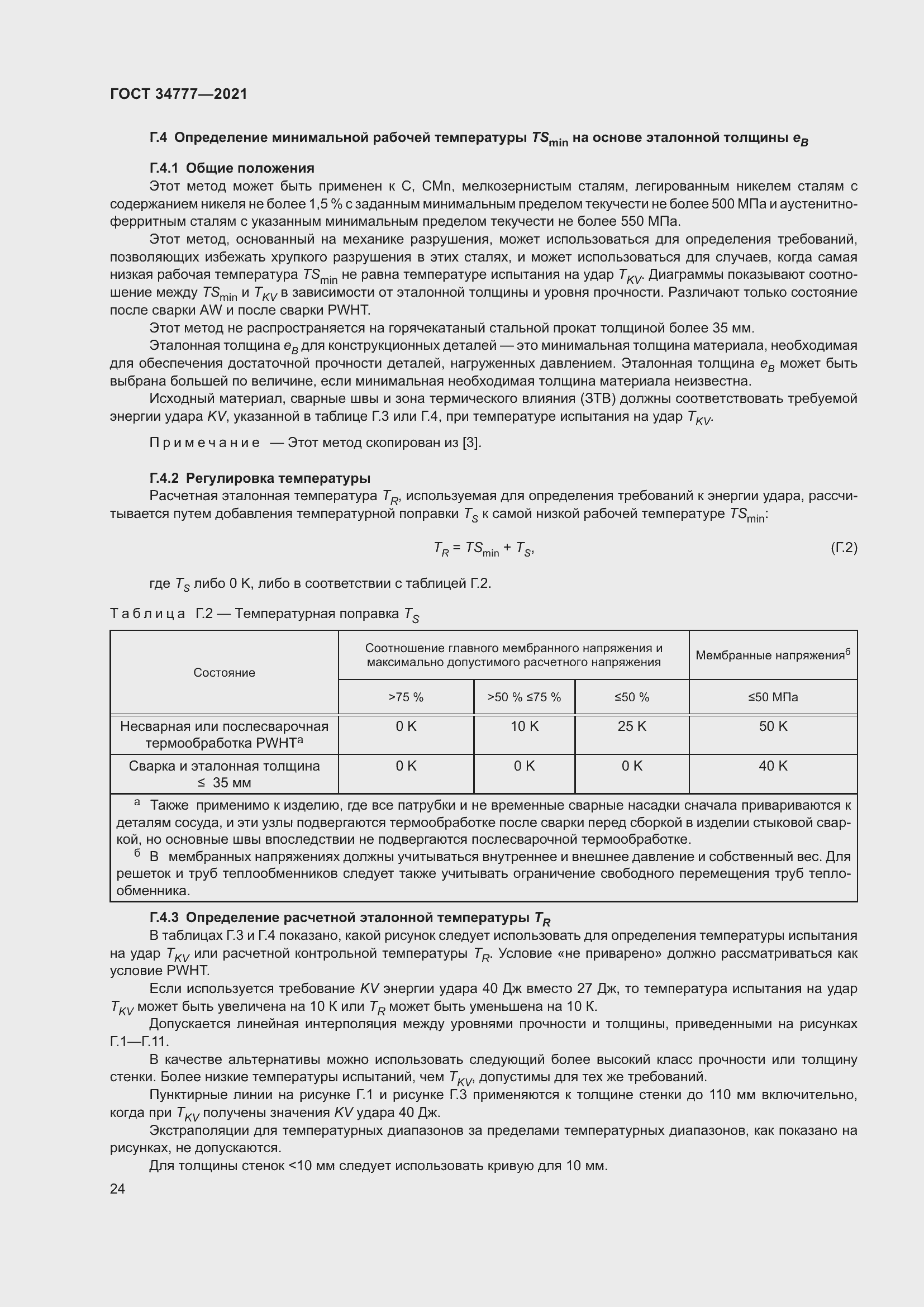 Страница 29 ГОСТ 34777-2021