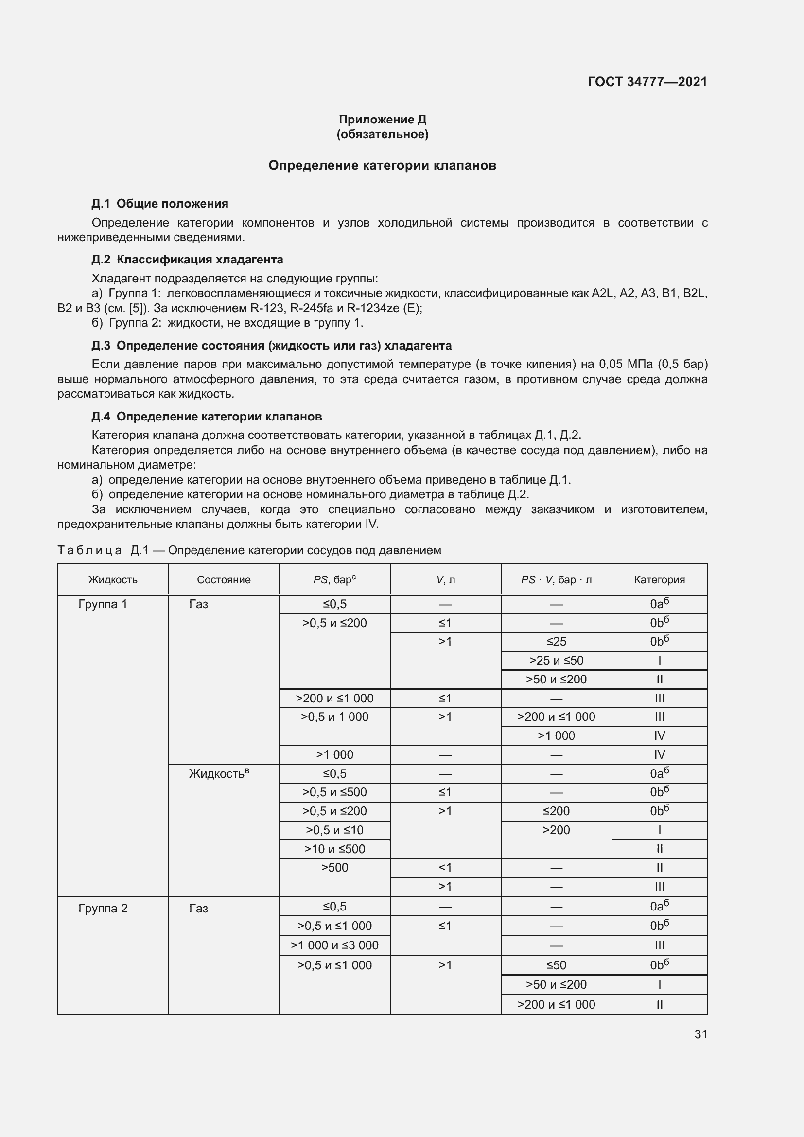 Страница 36 ГОСТ 34777-2021