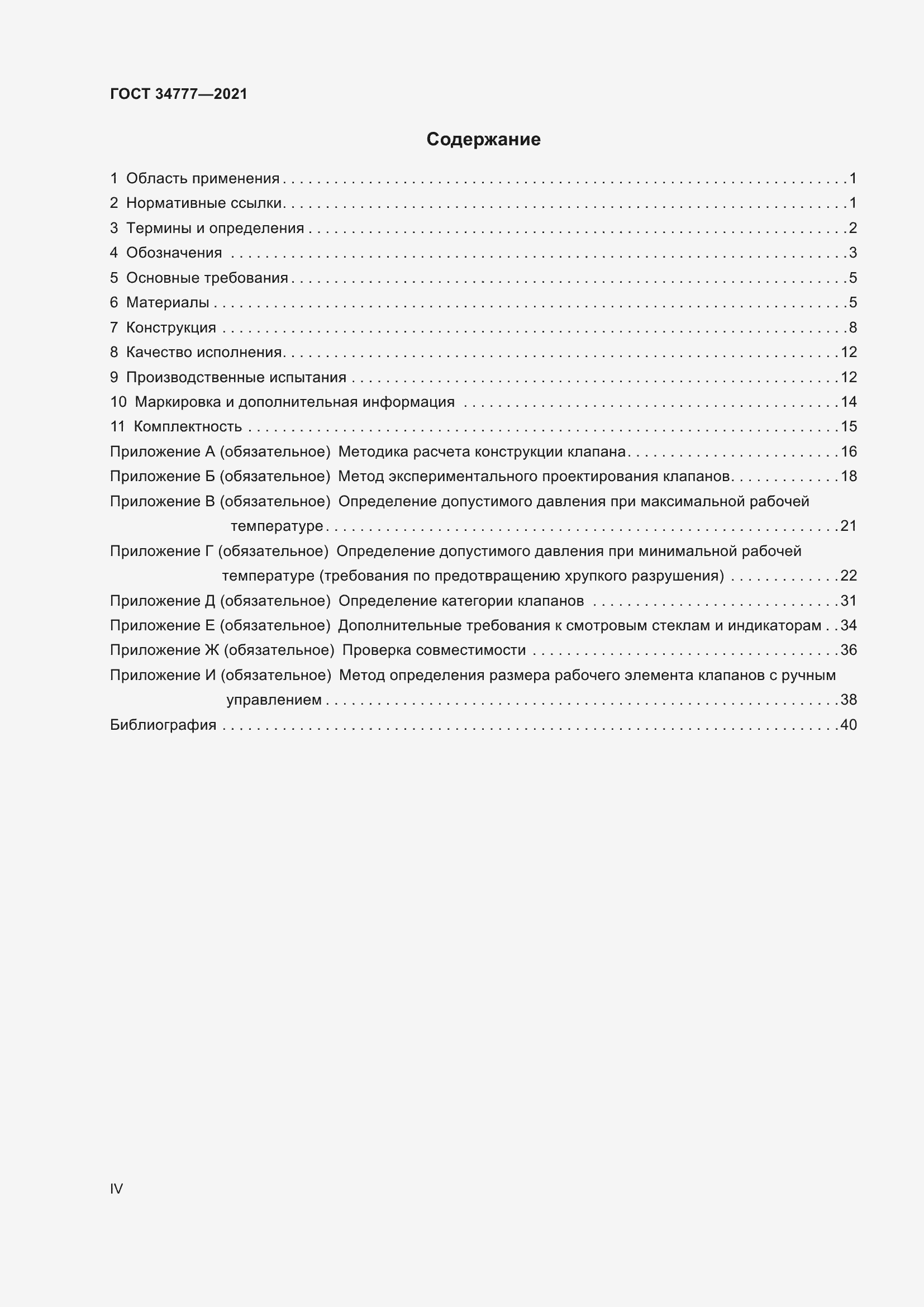 Страница 4 ГОСТ 34777-2021