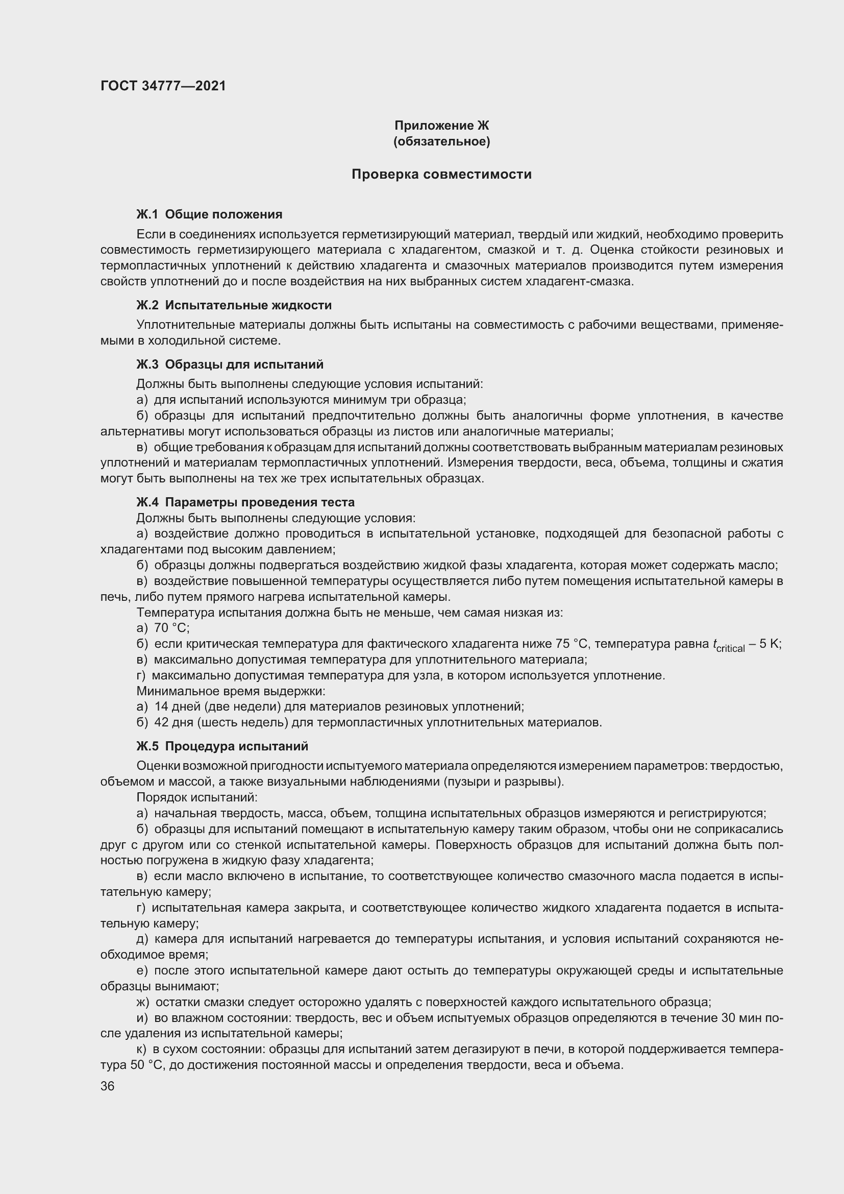 Страница 41 ГОСТ 34777-2021