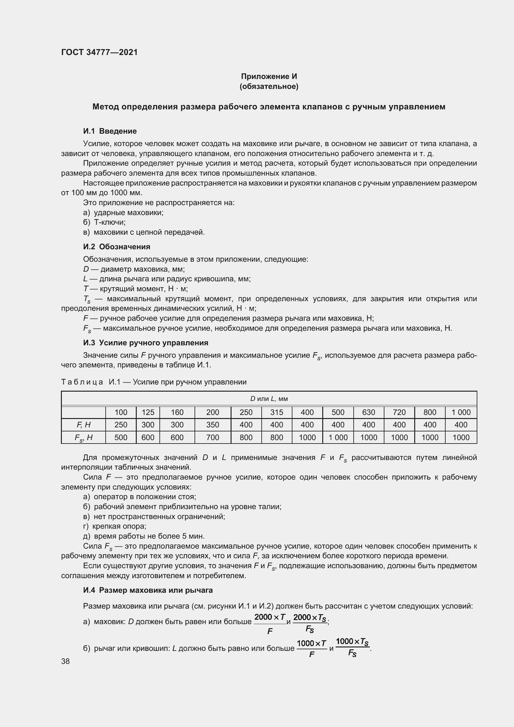 Страница 43 ГОСТ 34777-2021