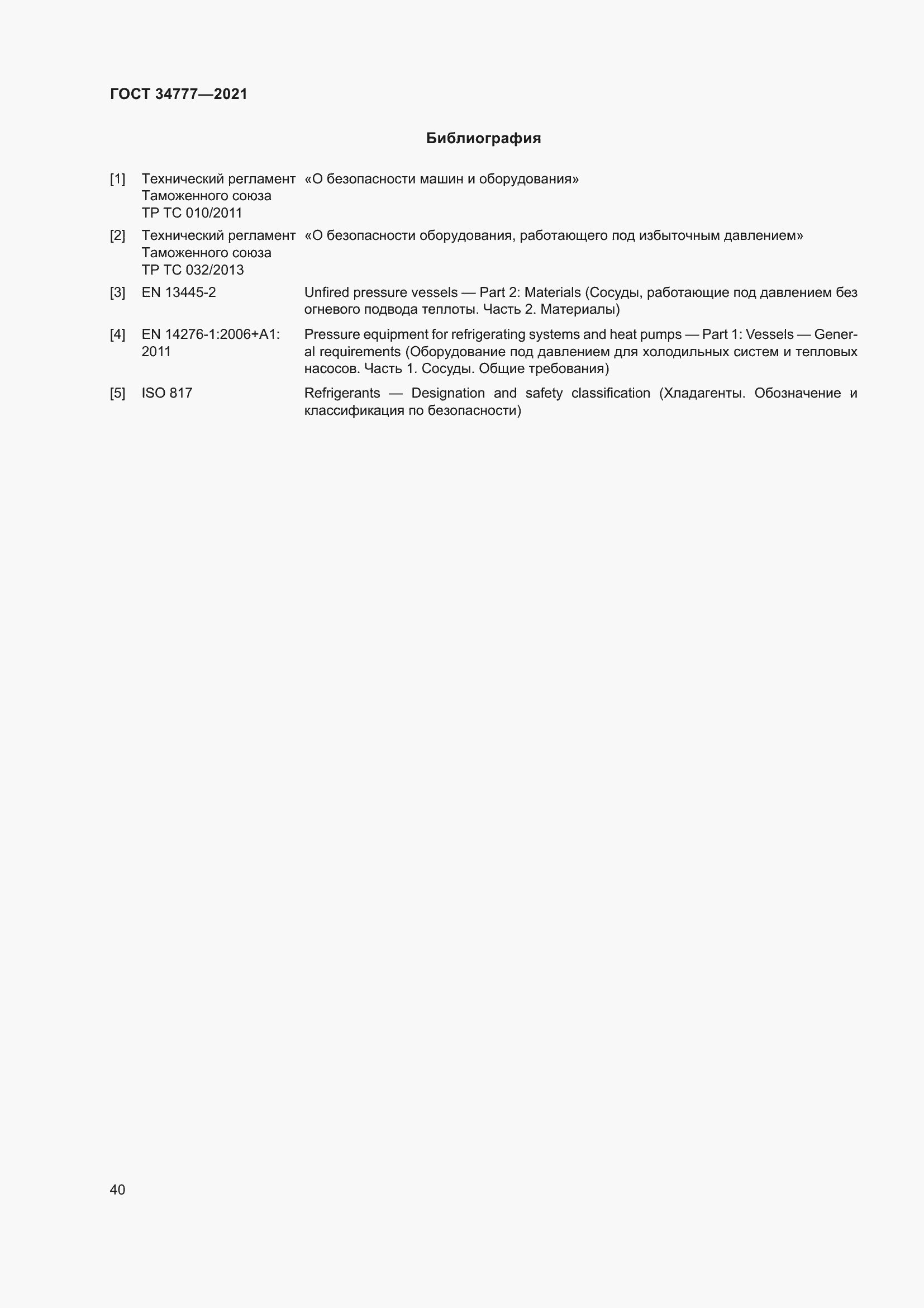 Страница 45 ГОСТ 34777-2021