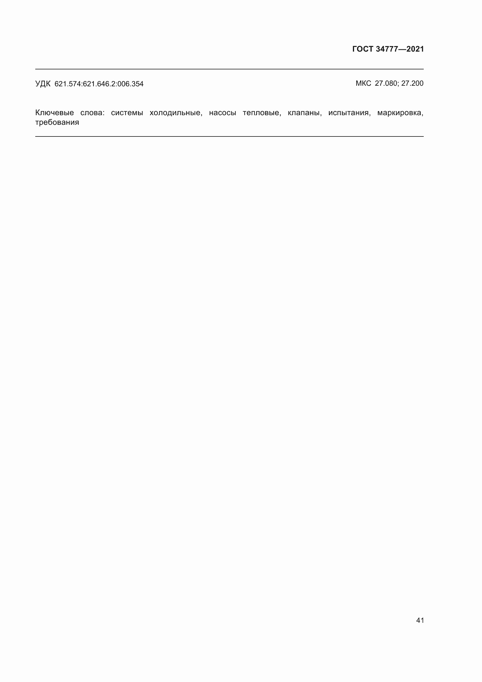 Страница 46 ГОСТ 34777-2021