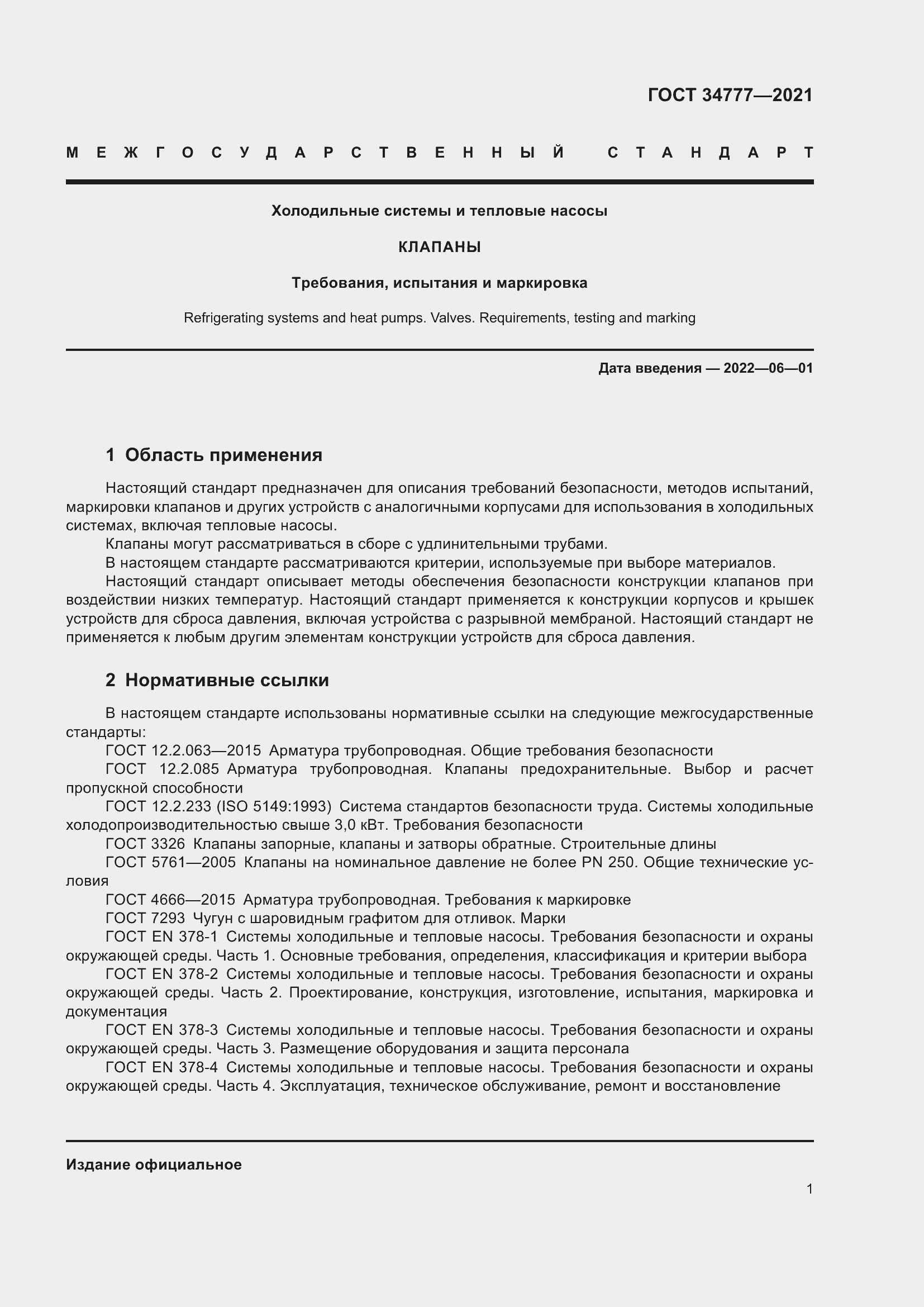 Страница 6 ГОСТ 34777-2021