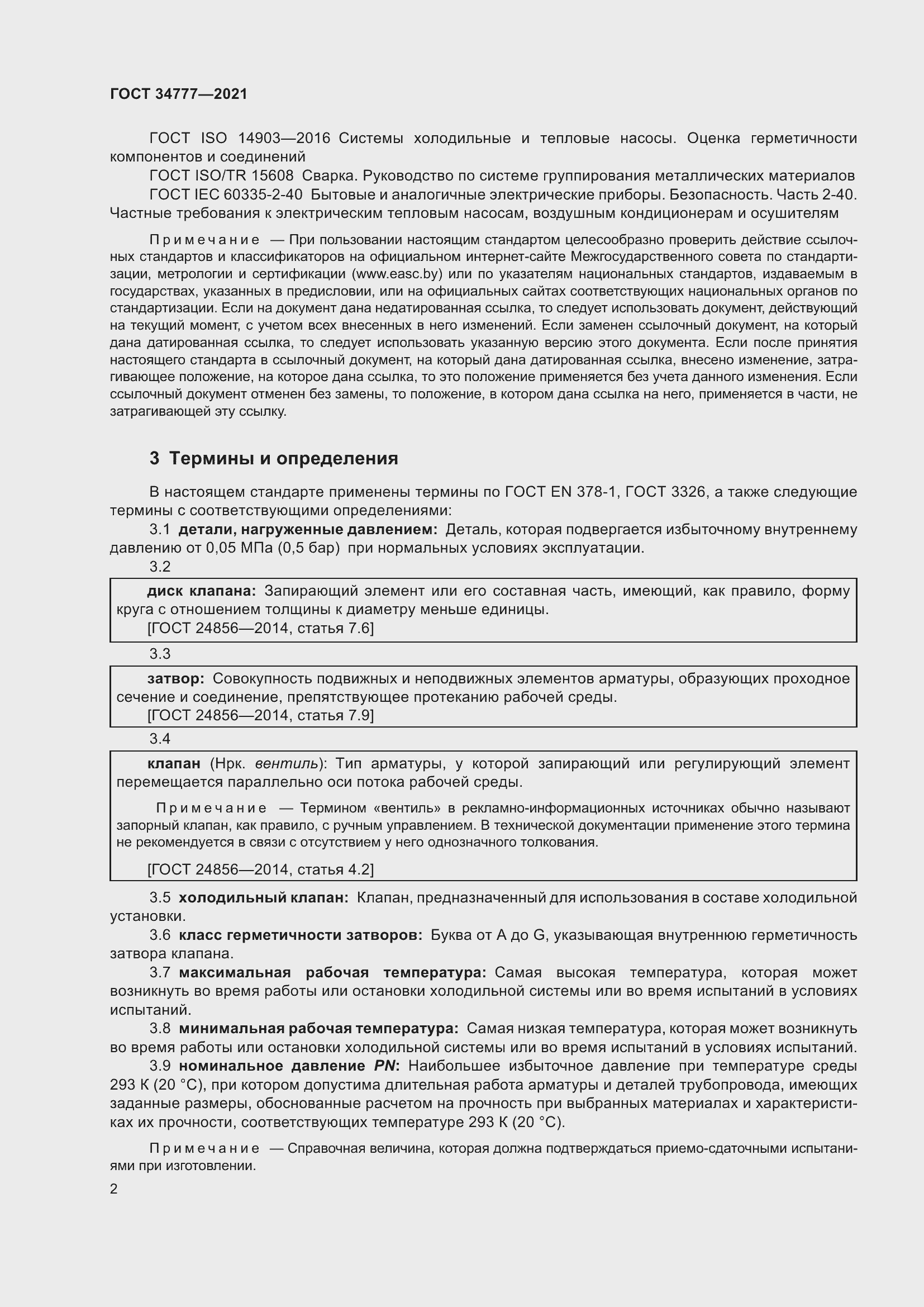 Страница 7 ГОСТ 34777-2021