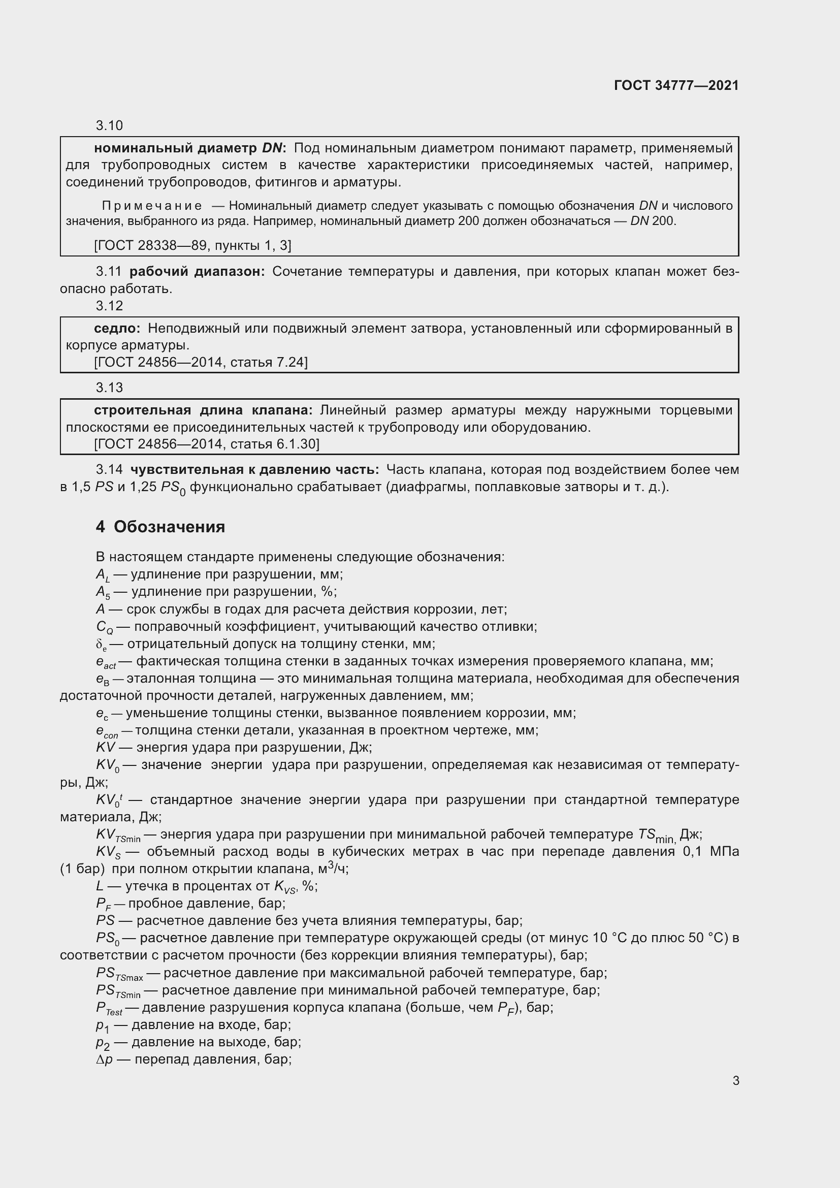 Страница 8 ГОСТ 34777-2021