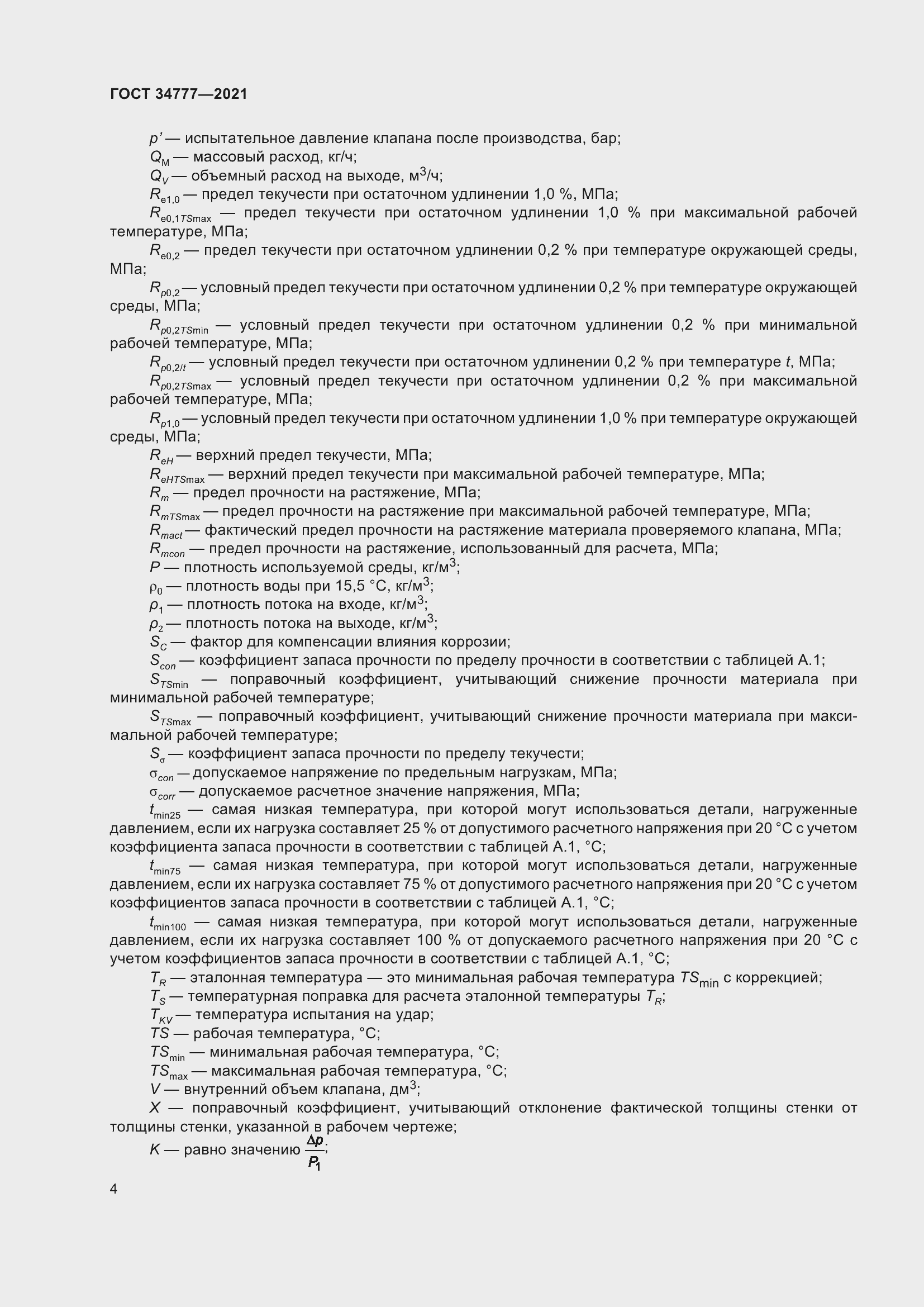 Страница 9 ГОСТ 34777-2021