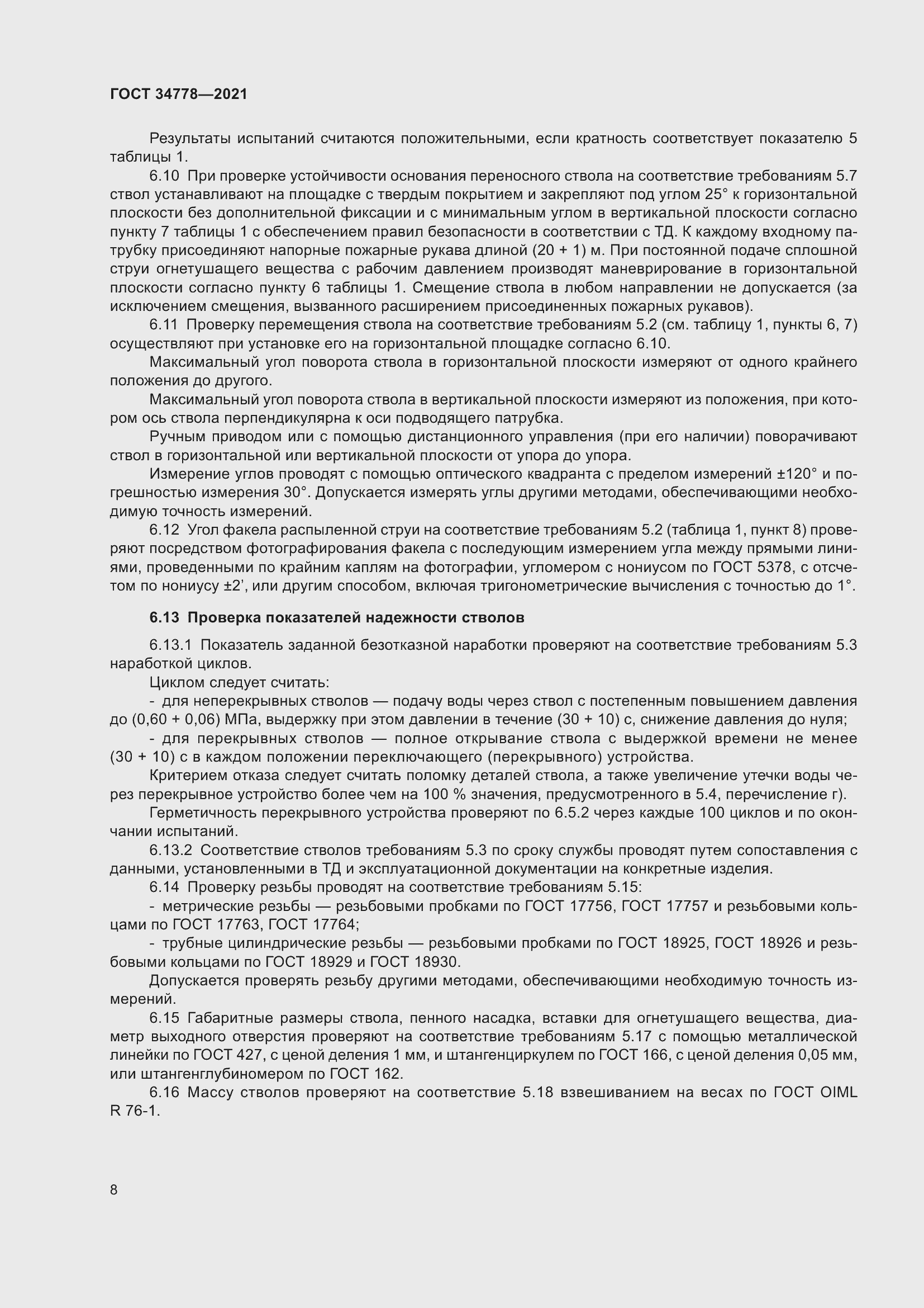 Страница 10 ГОСТ 34778-2021