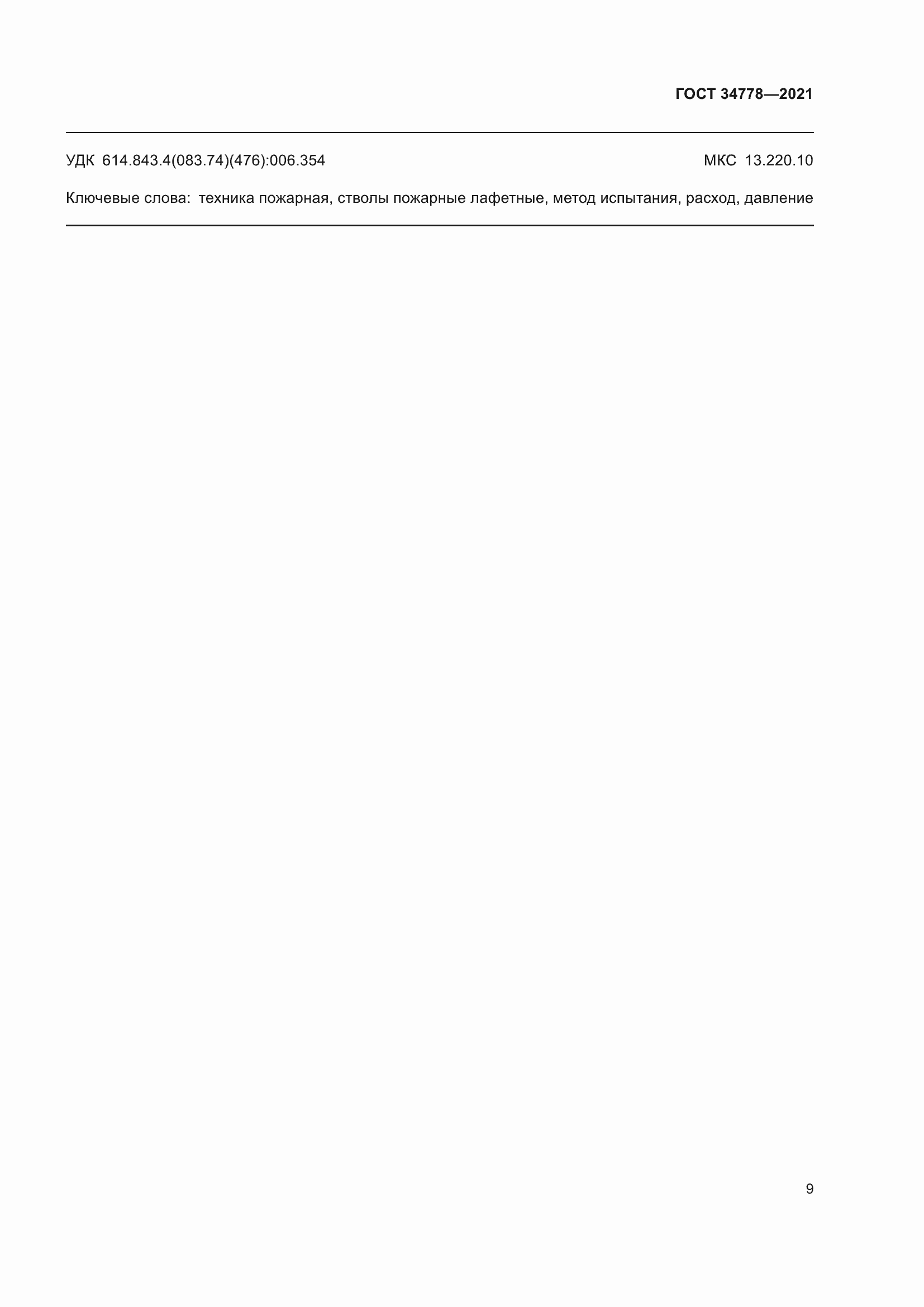 Страница 11 ГОСТ 34778-2021