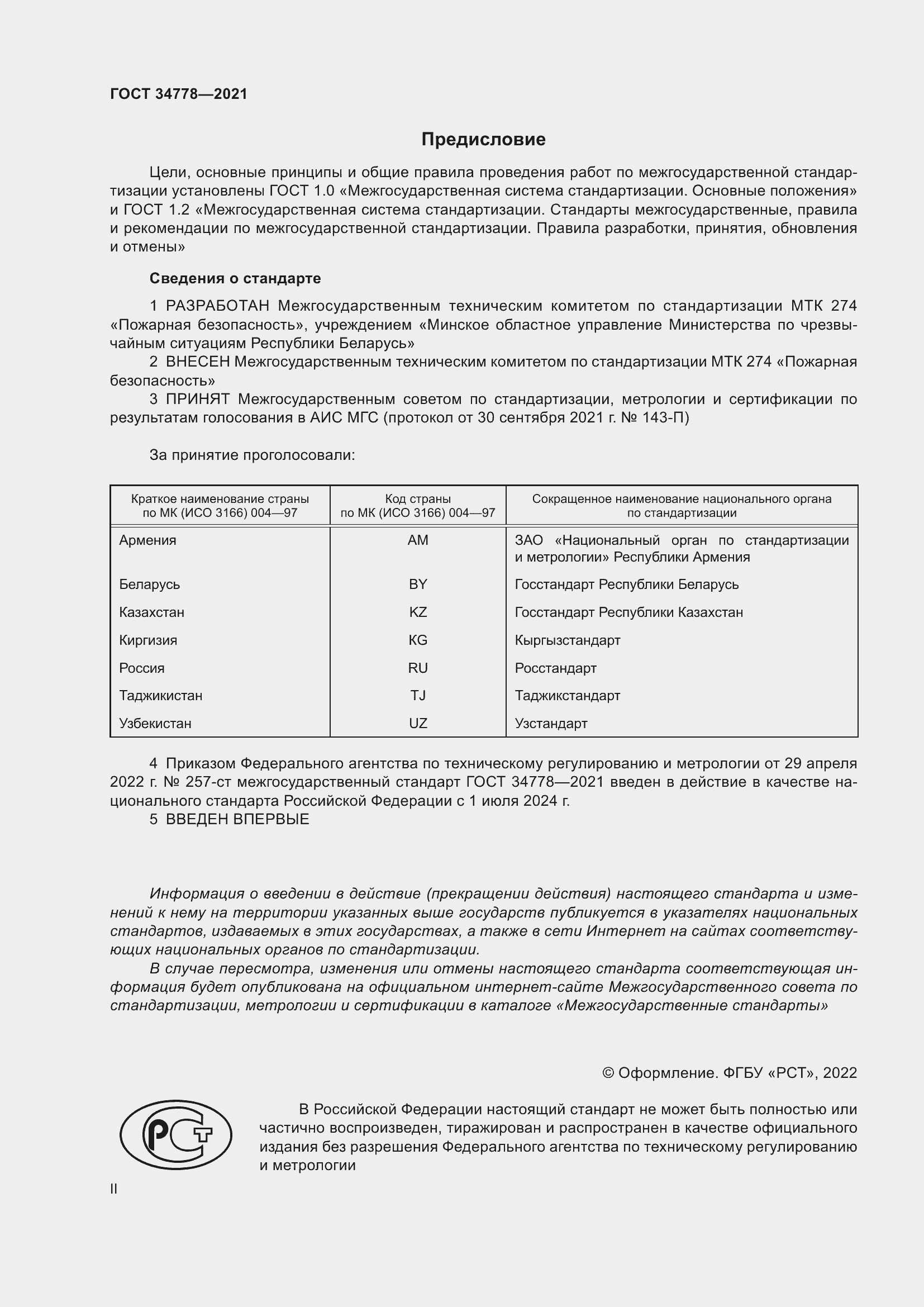 Страница 2 ГОСТ 34778-2021