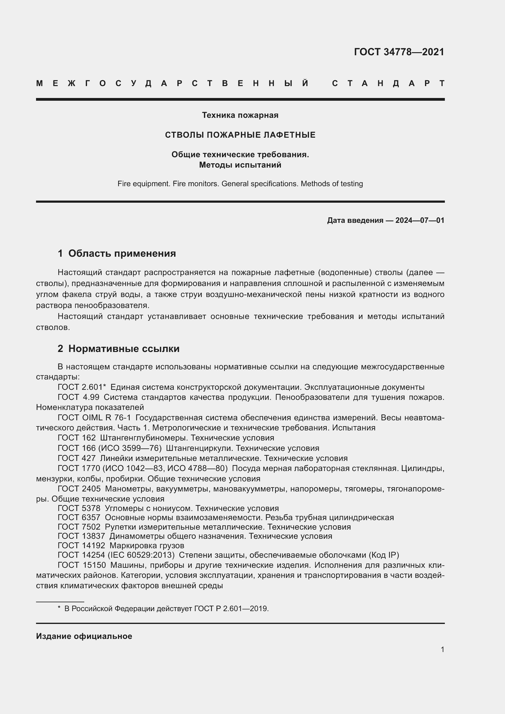 Страница 3 ГОСТ 34778-2021