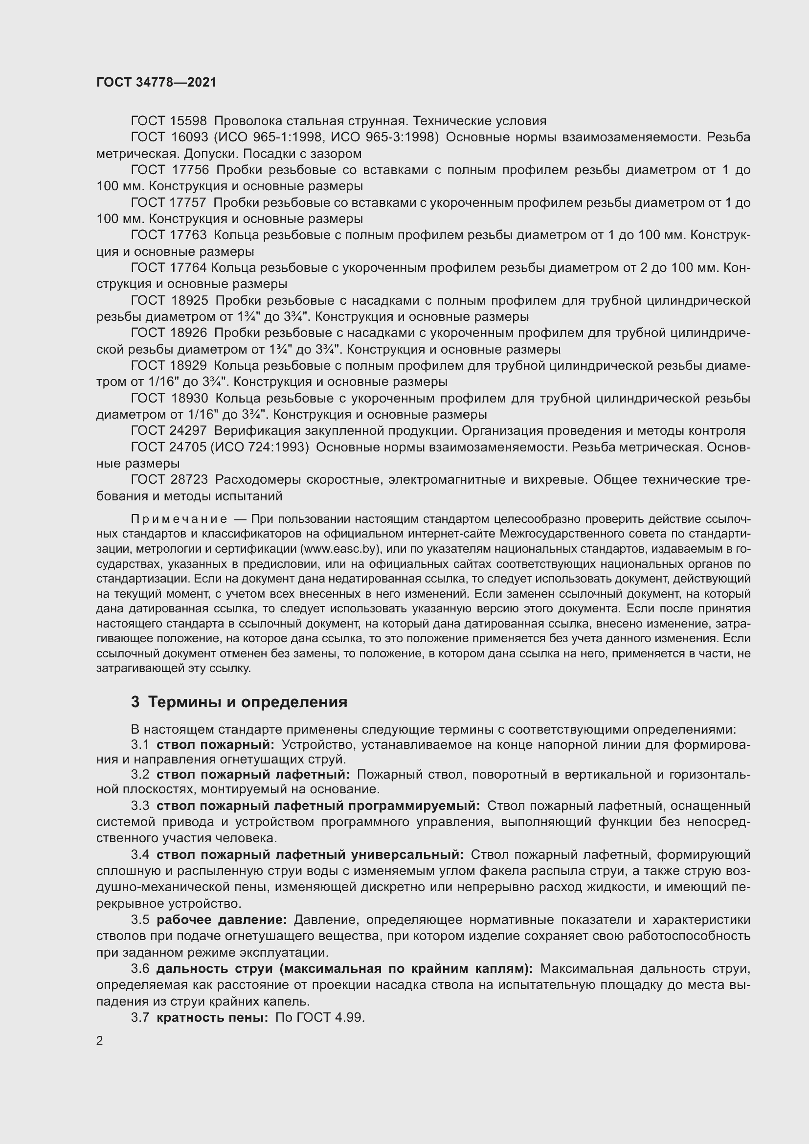 Страница 4 ГОСТ 34778-2021