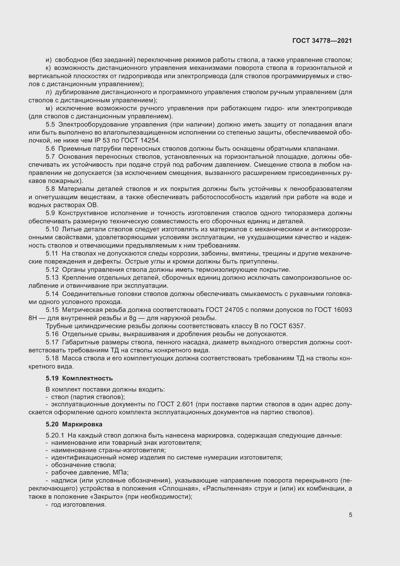 Страница 7 ГОСТ 34778-2021