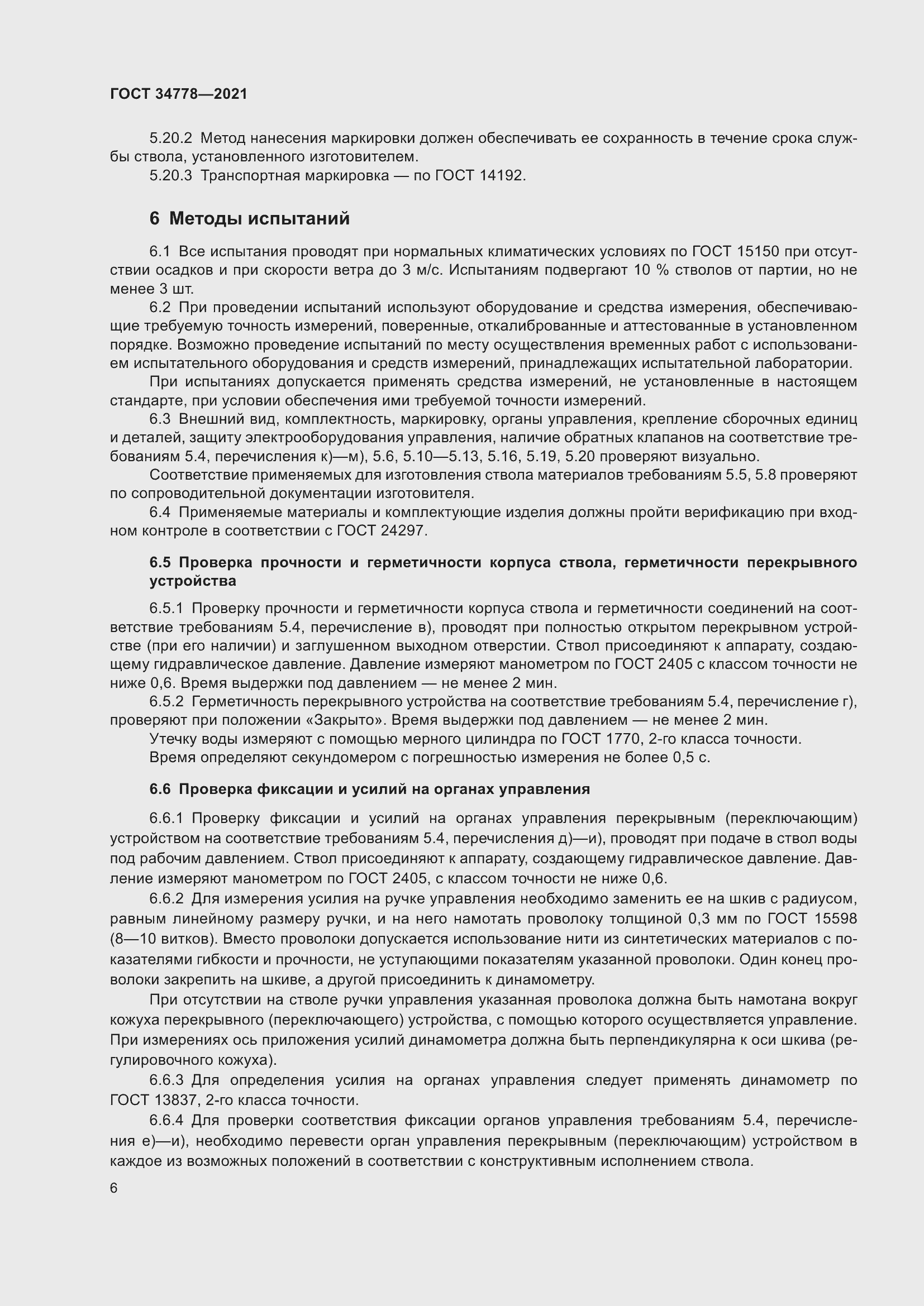 Страница 8 ГОСТ 34778-2021