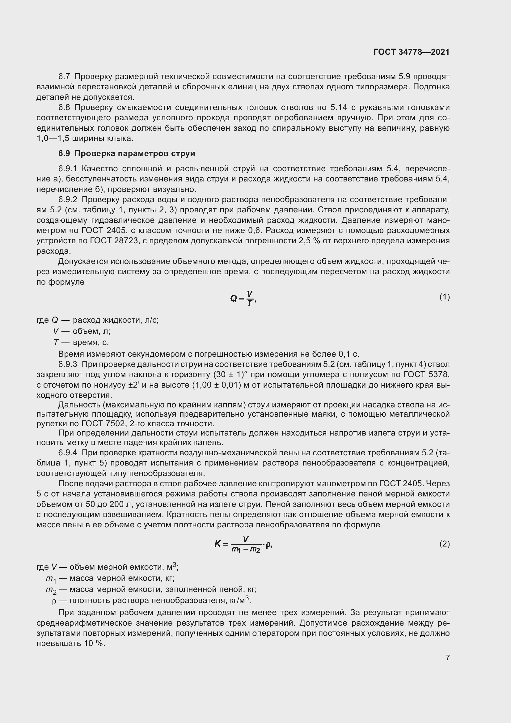 Страница 9 ГОСТ 34778-2021