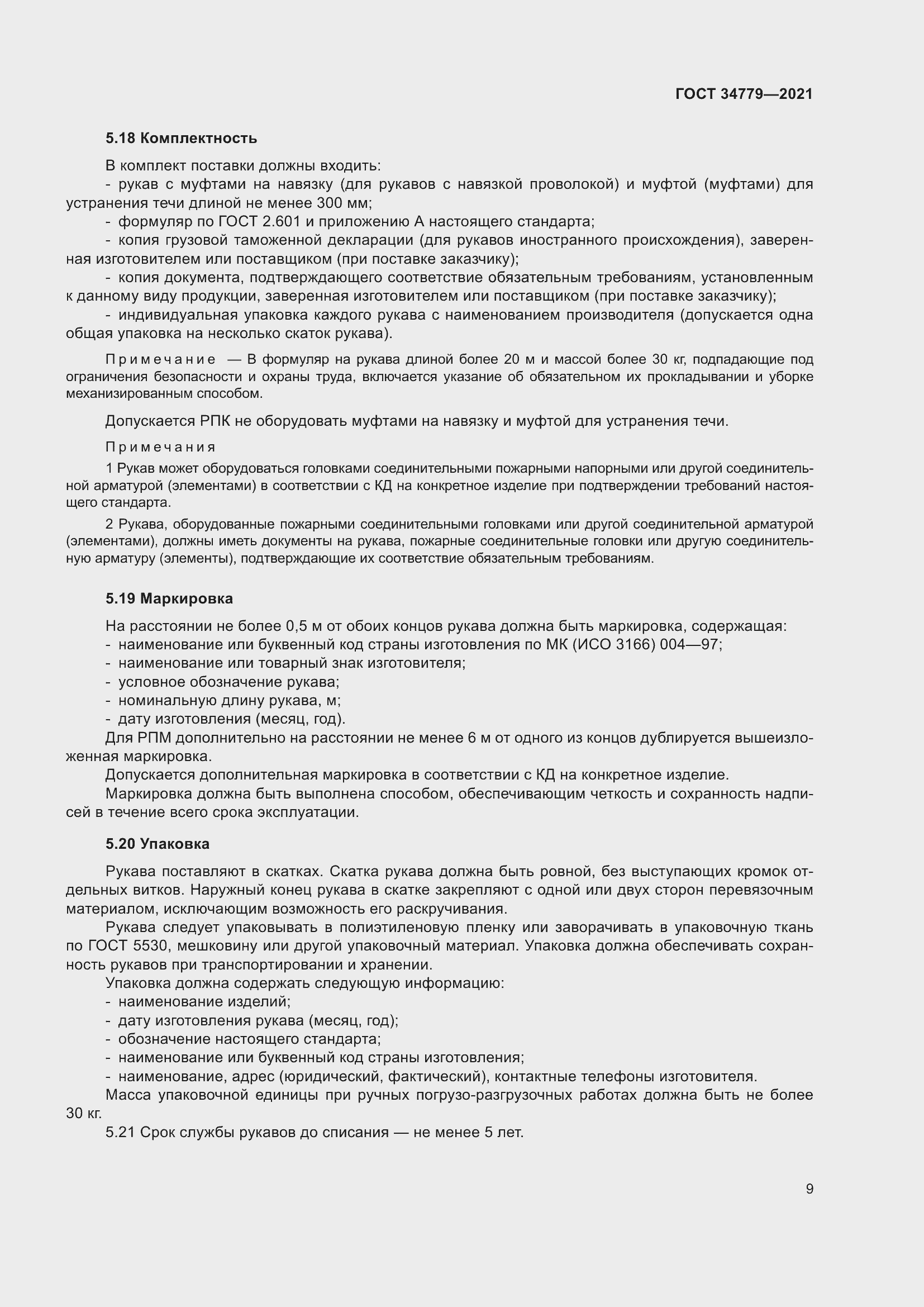 Страница 13 ГОСТ 34779-2021