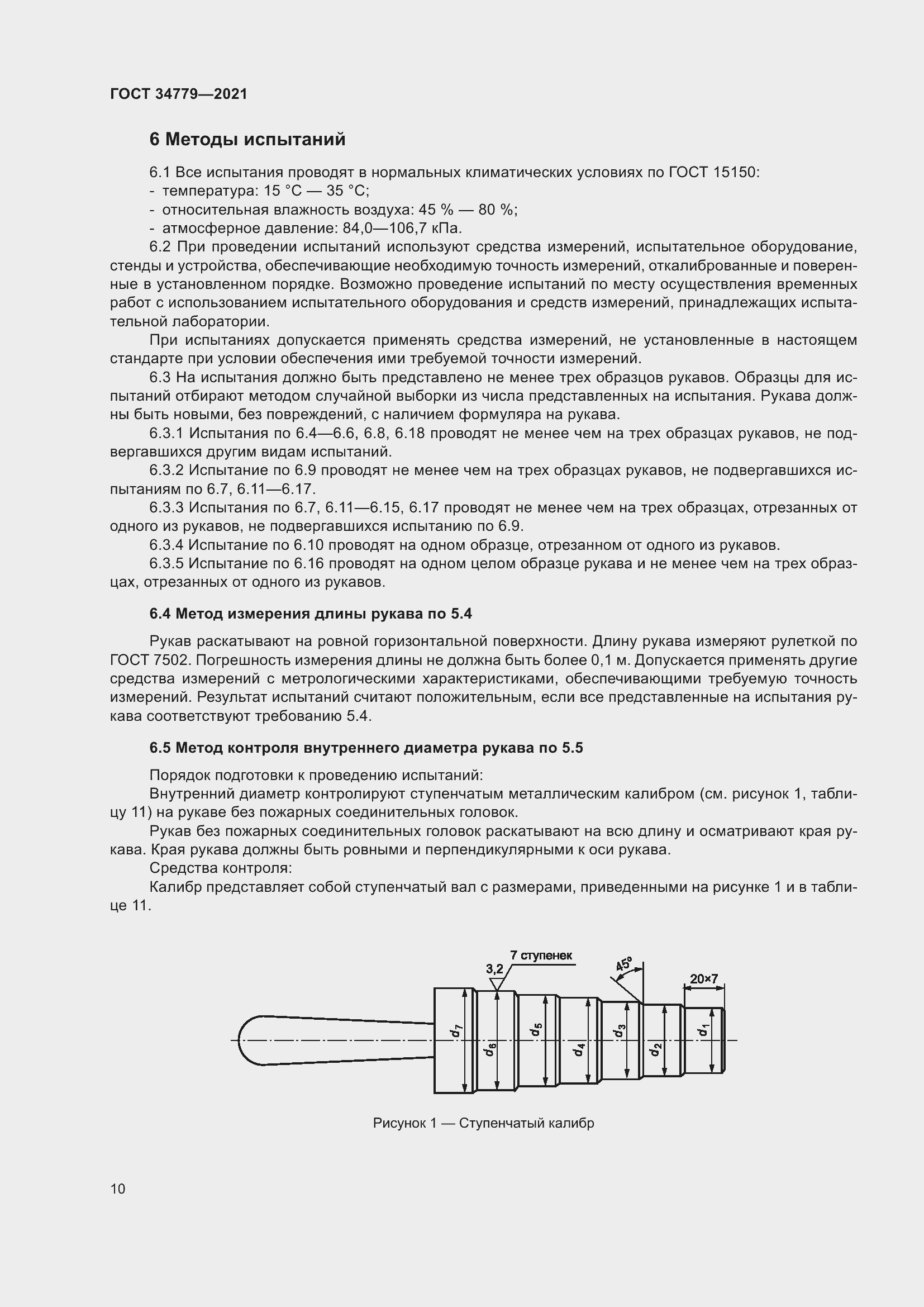 Страница 14 ГОСТ 34779-2021