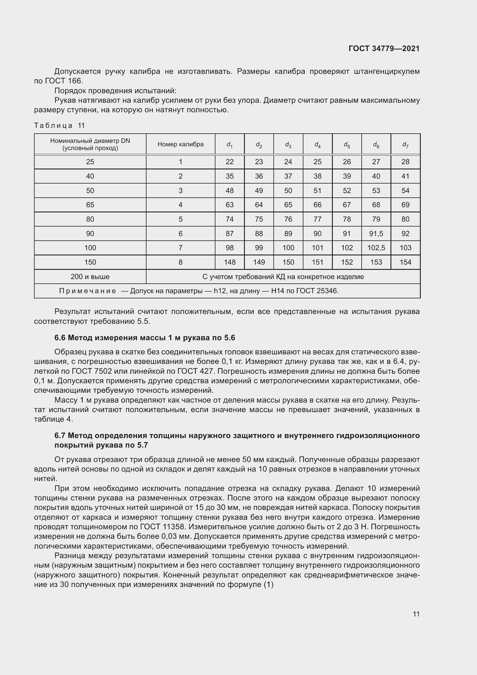 Страница 15 ГОСТ 34779-2021