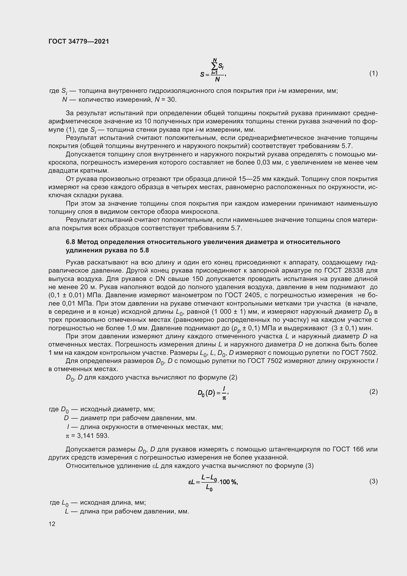 Страница 16 ГОСТ 34779-2021