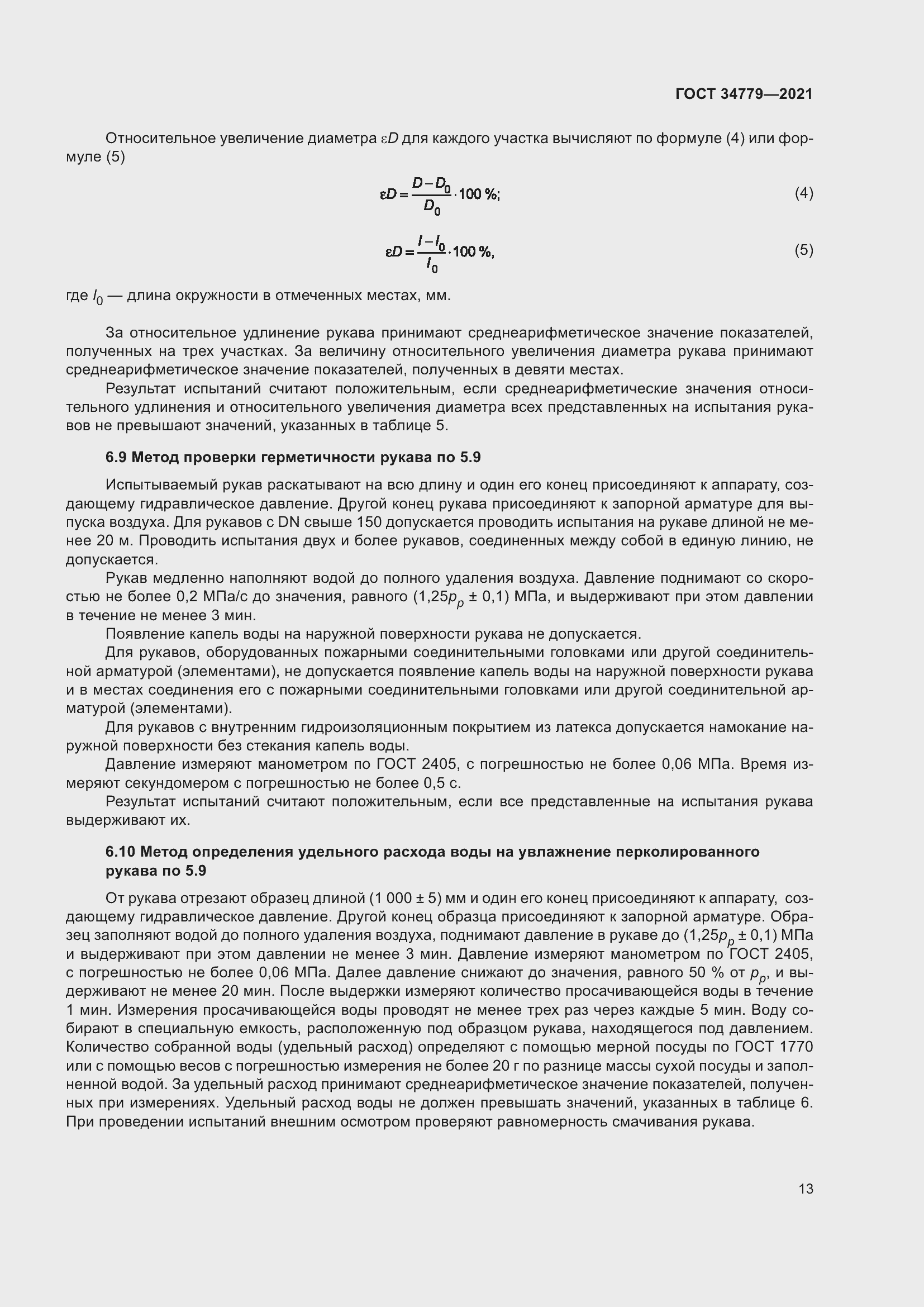 Страница 17 ГОСТ 34779-2021