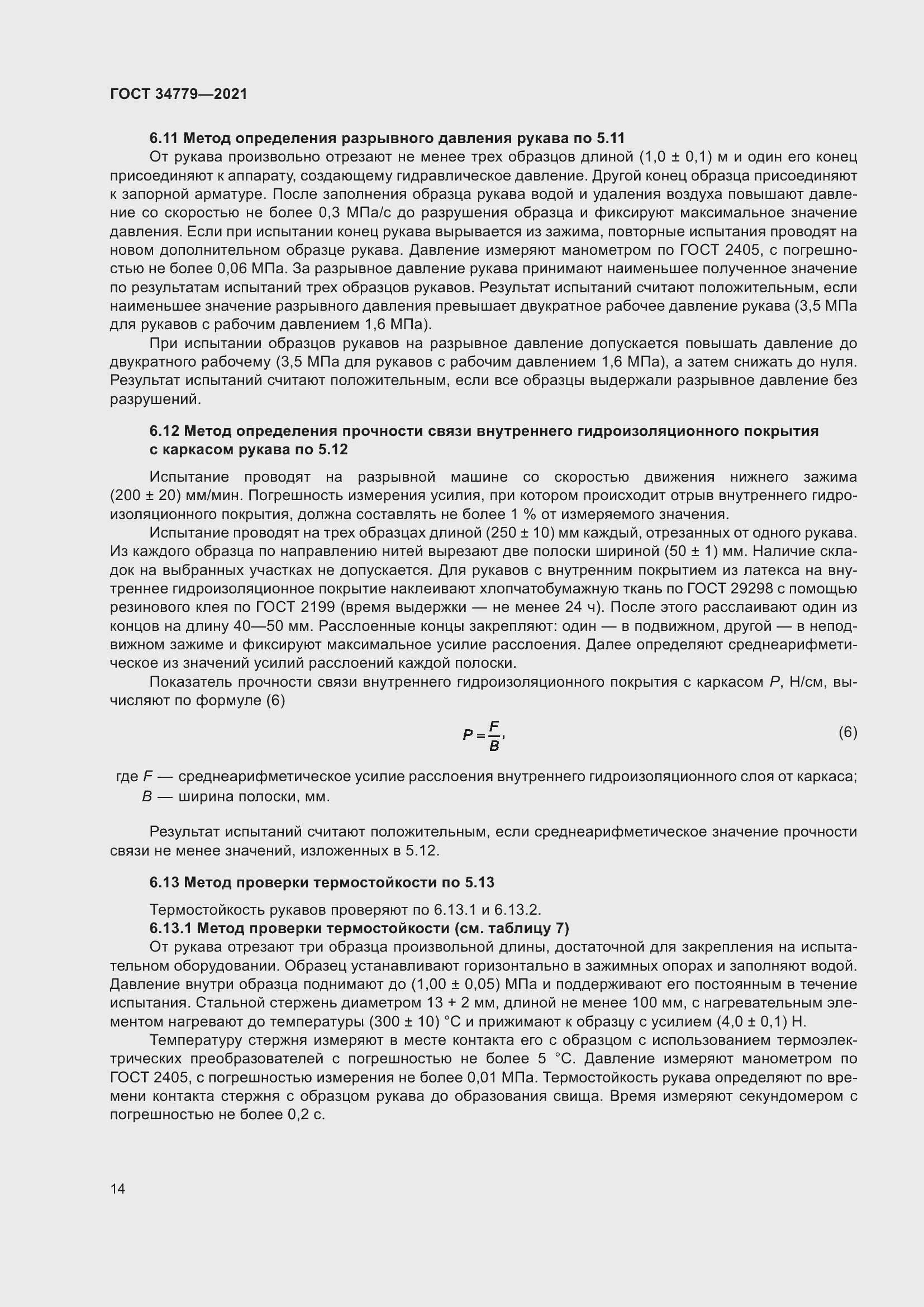 Страница 18 ГОСТ 34779-2021