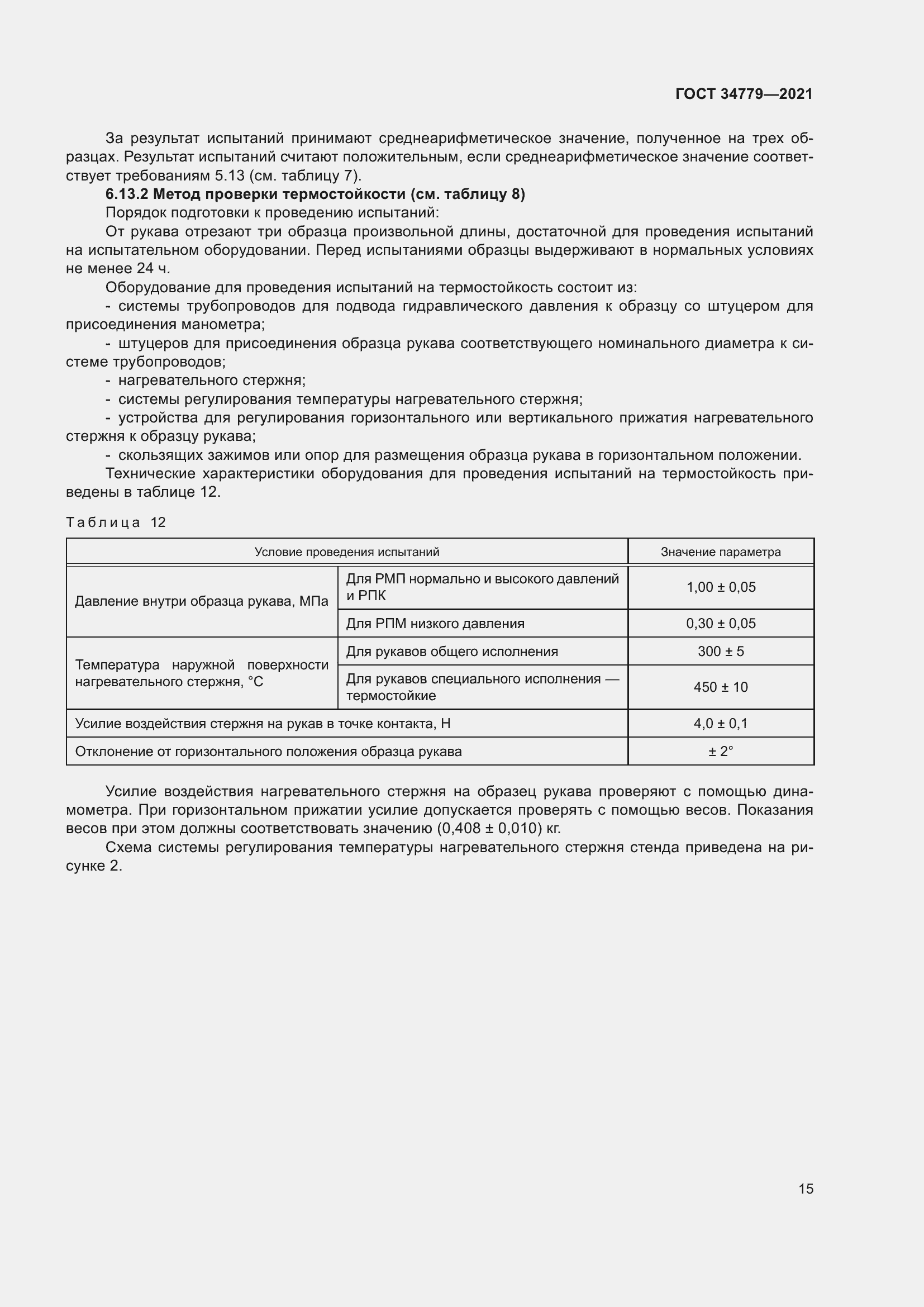 Страница 19 ГОСТ 34779-2021