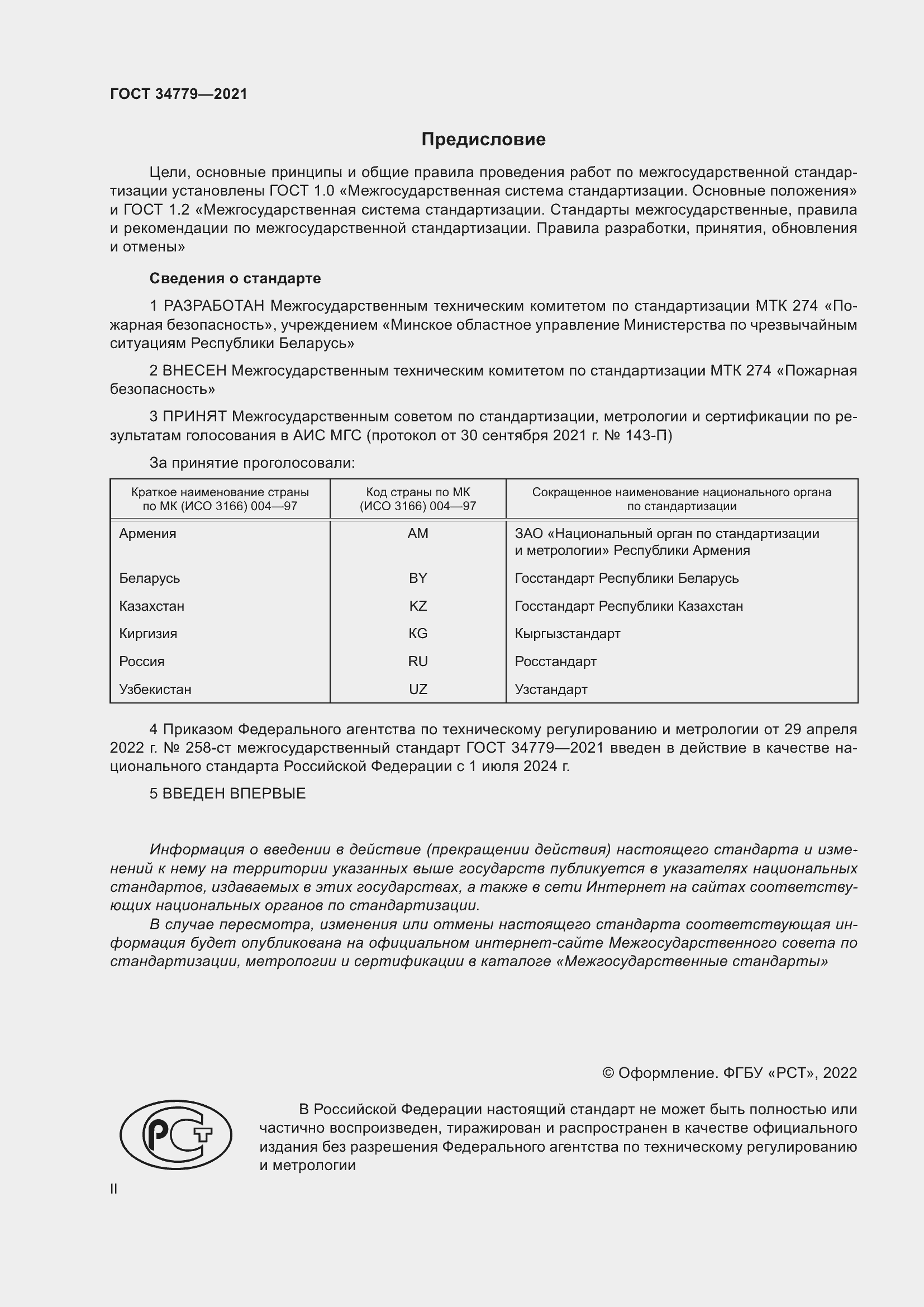 Страница 2 ГОСТ 34779-2021