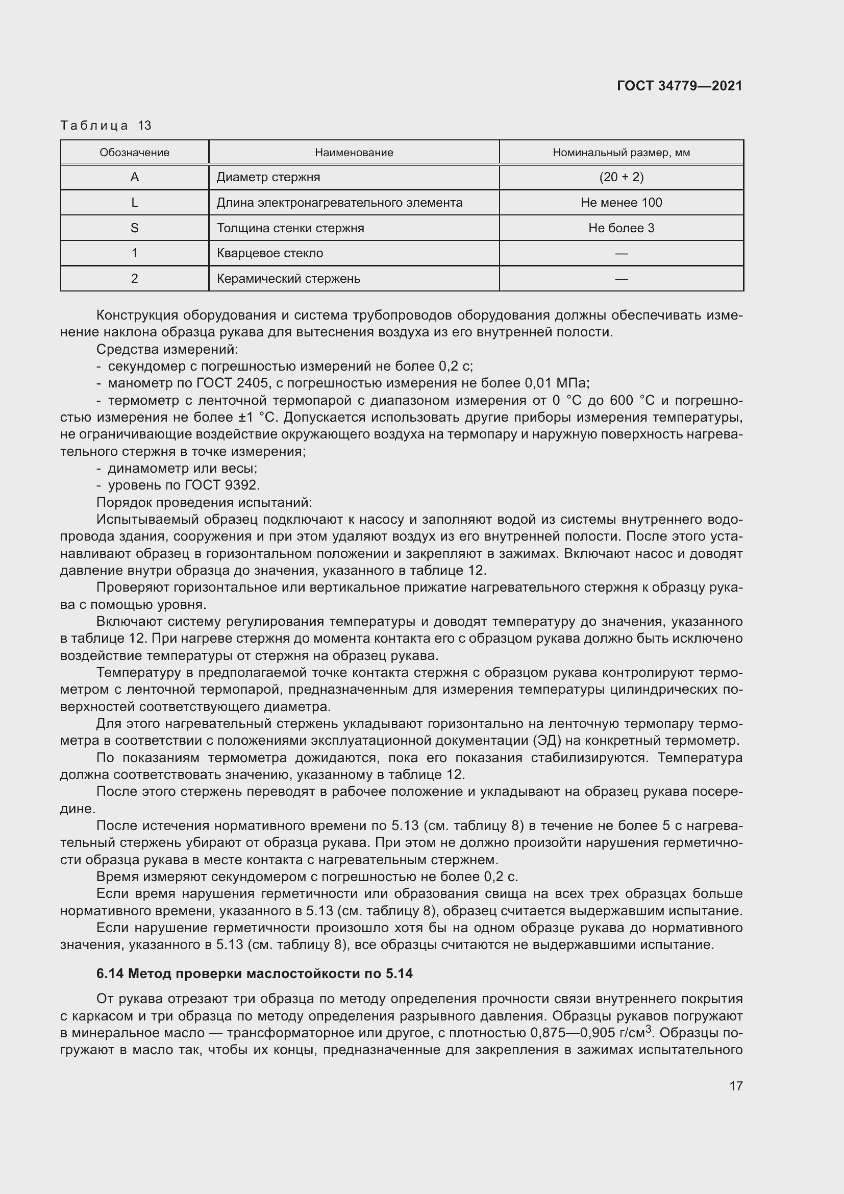 Страница 21 ГОСТ 34779-2021