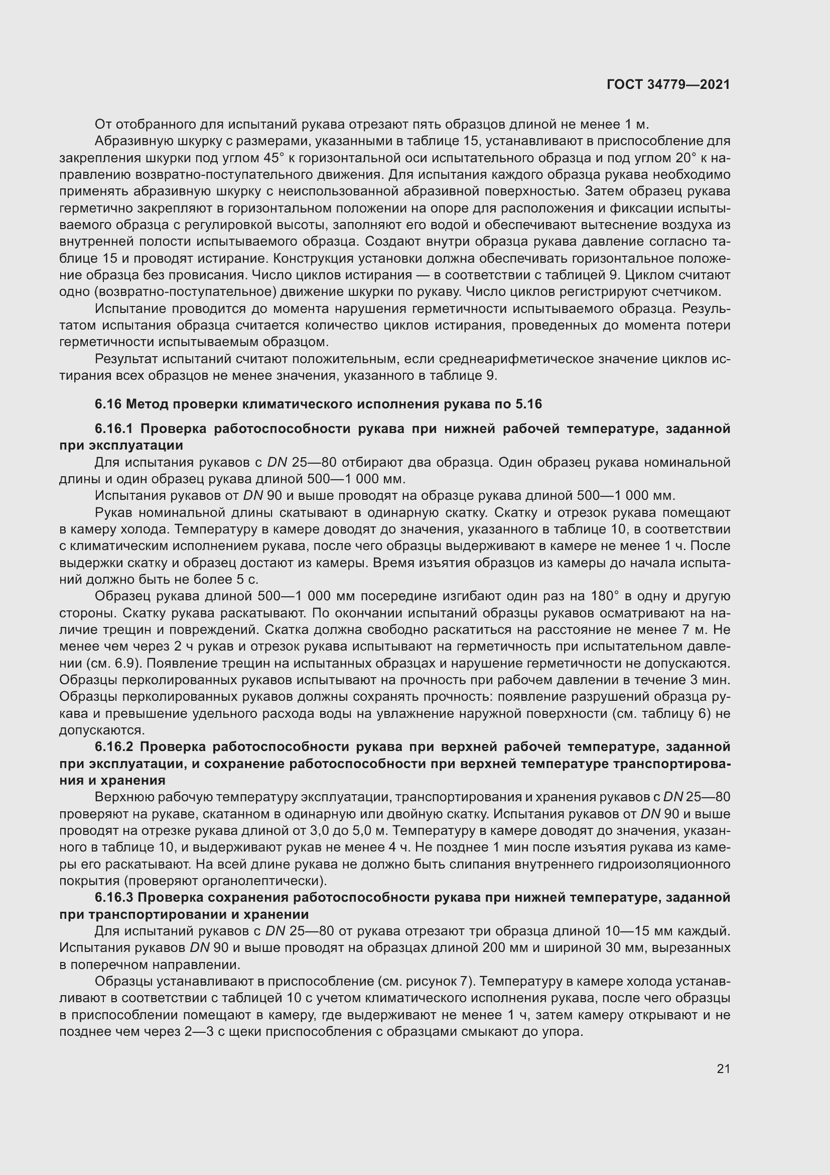 Страница 25 ГОСТ 34779-2021