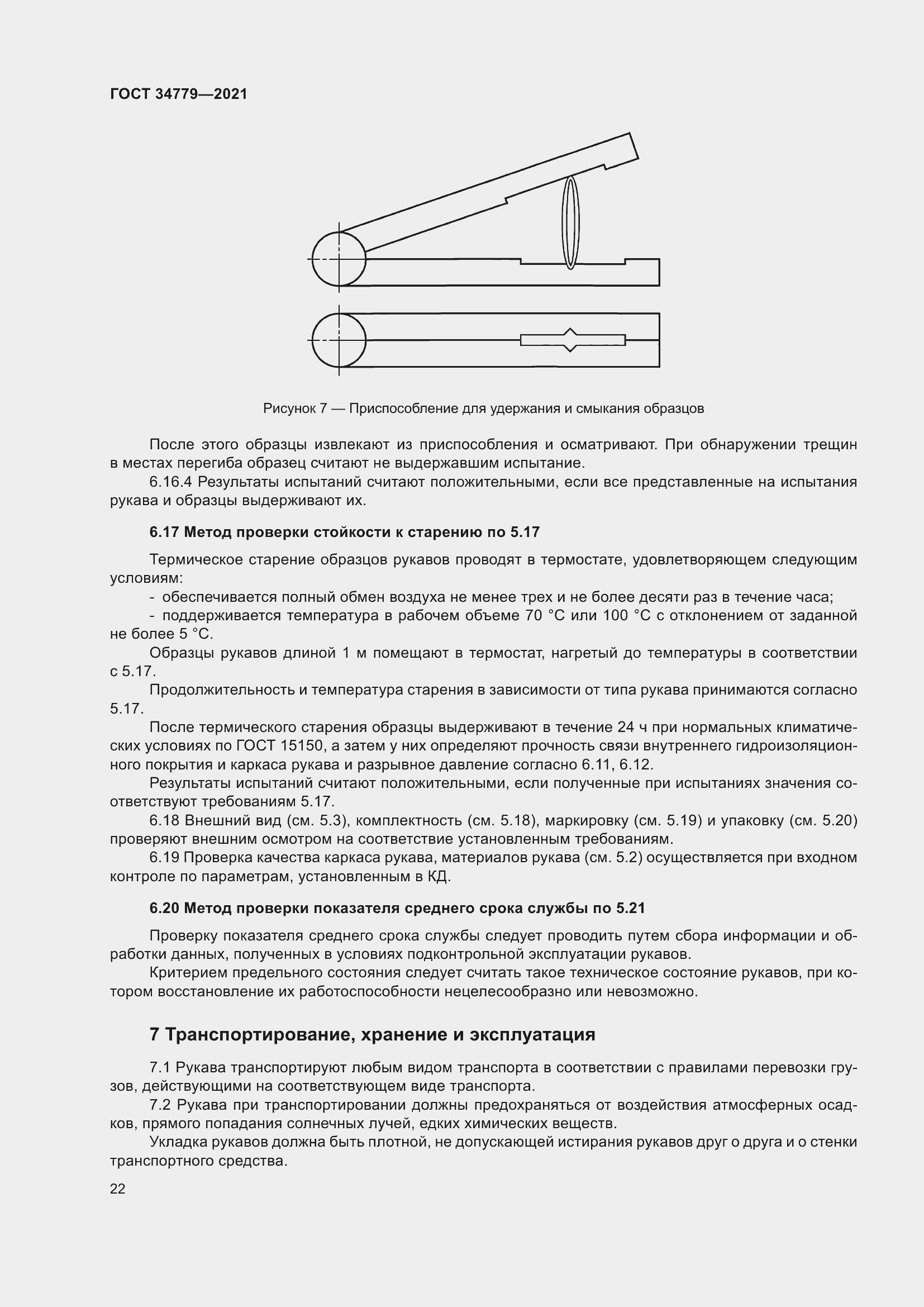 Страница 26 ГОСТ 34779-2021