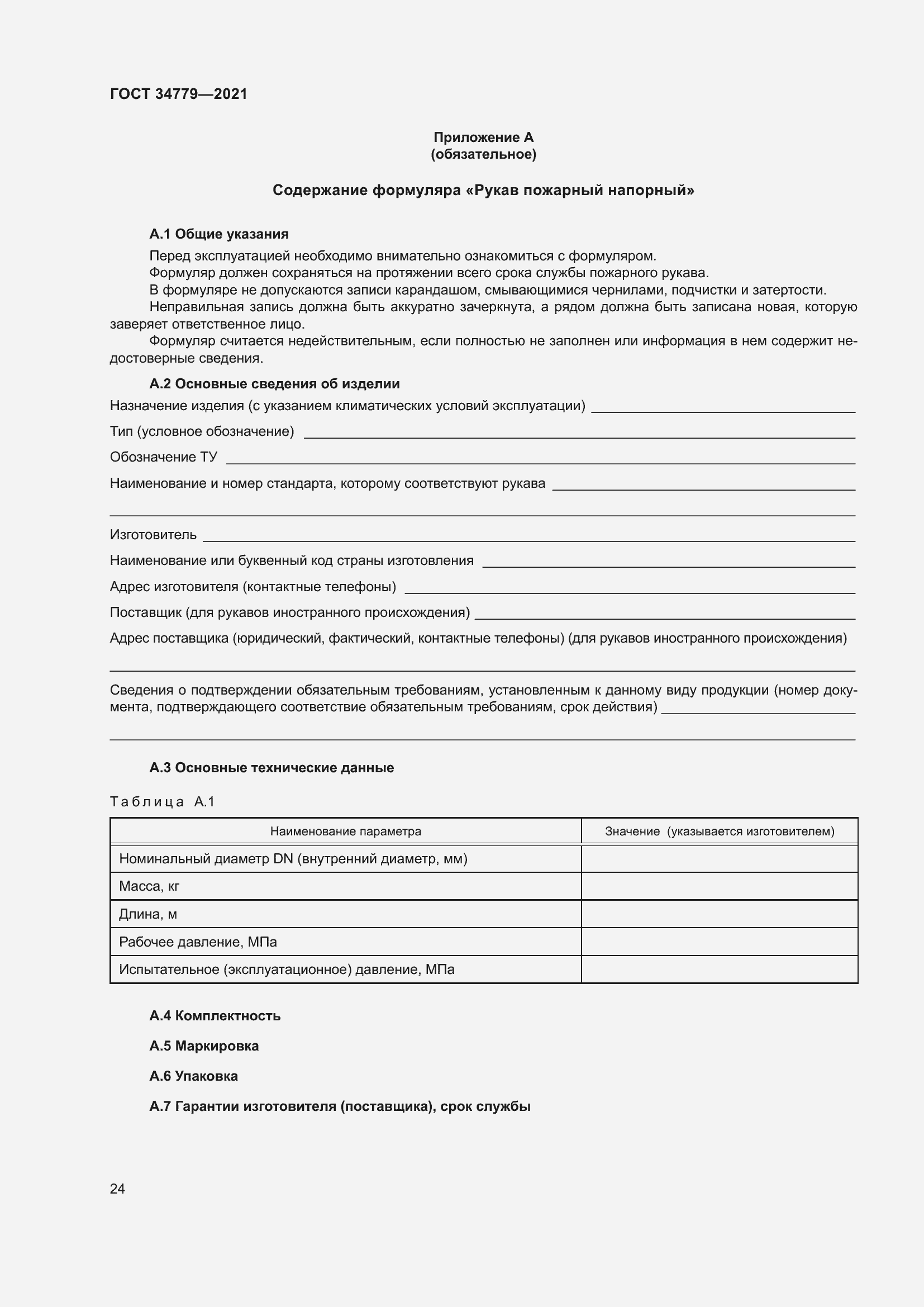 Страница 28 ГОСТ 34779-2021